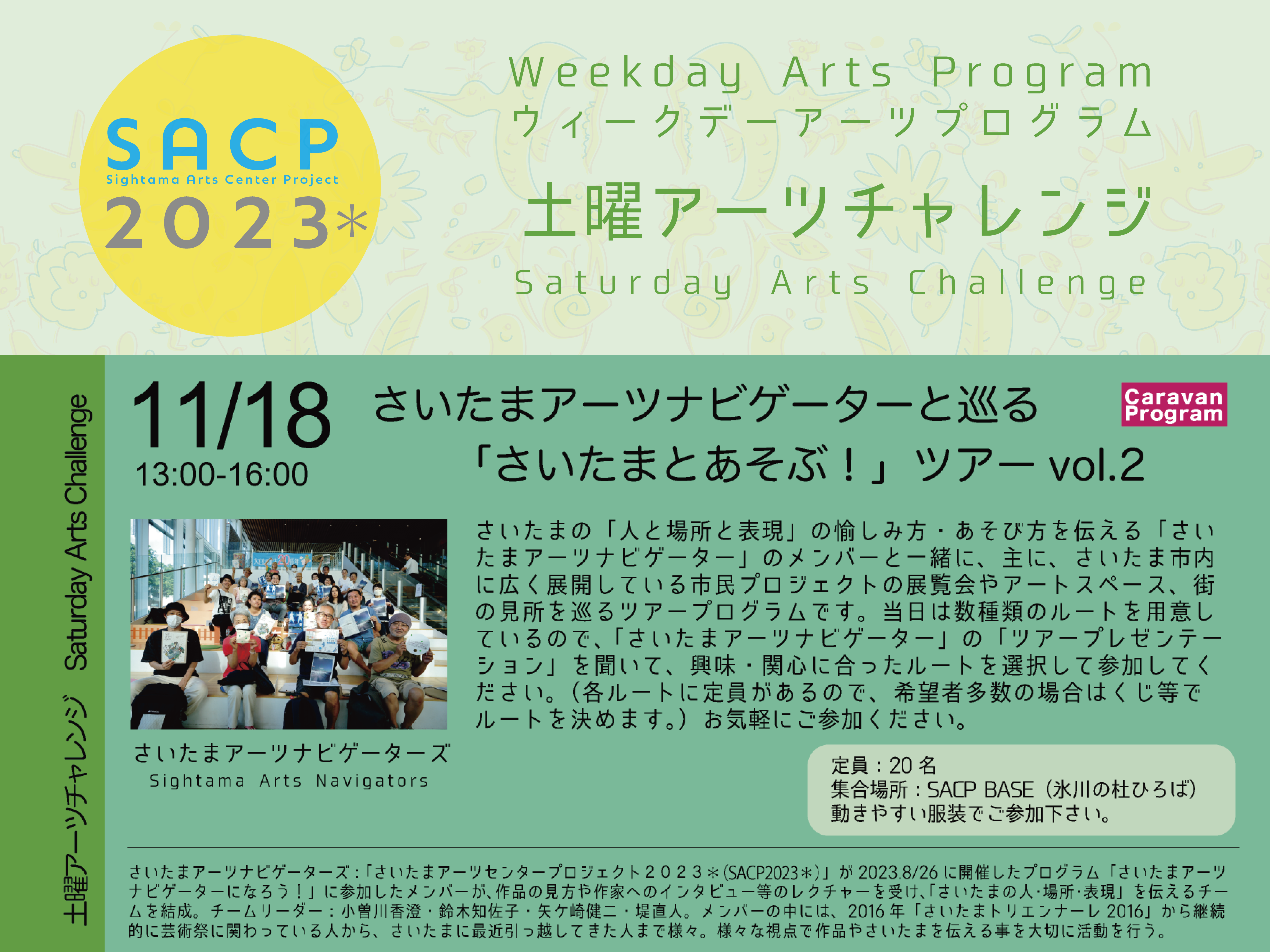 【SACP2023＊】SACP2023＊ウィークデーアーツプログラム：土曜アーツチャレンジ「さいたまアーツナビゲーターと巡る「さいたまとあそぶ！」ツアー」vol.2のサムネイル