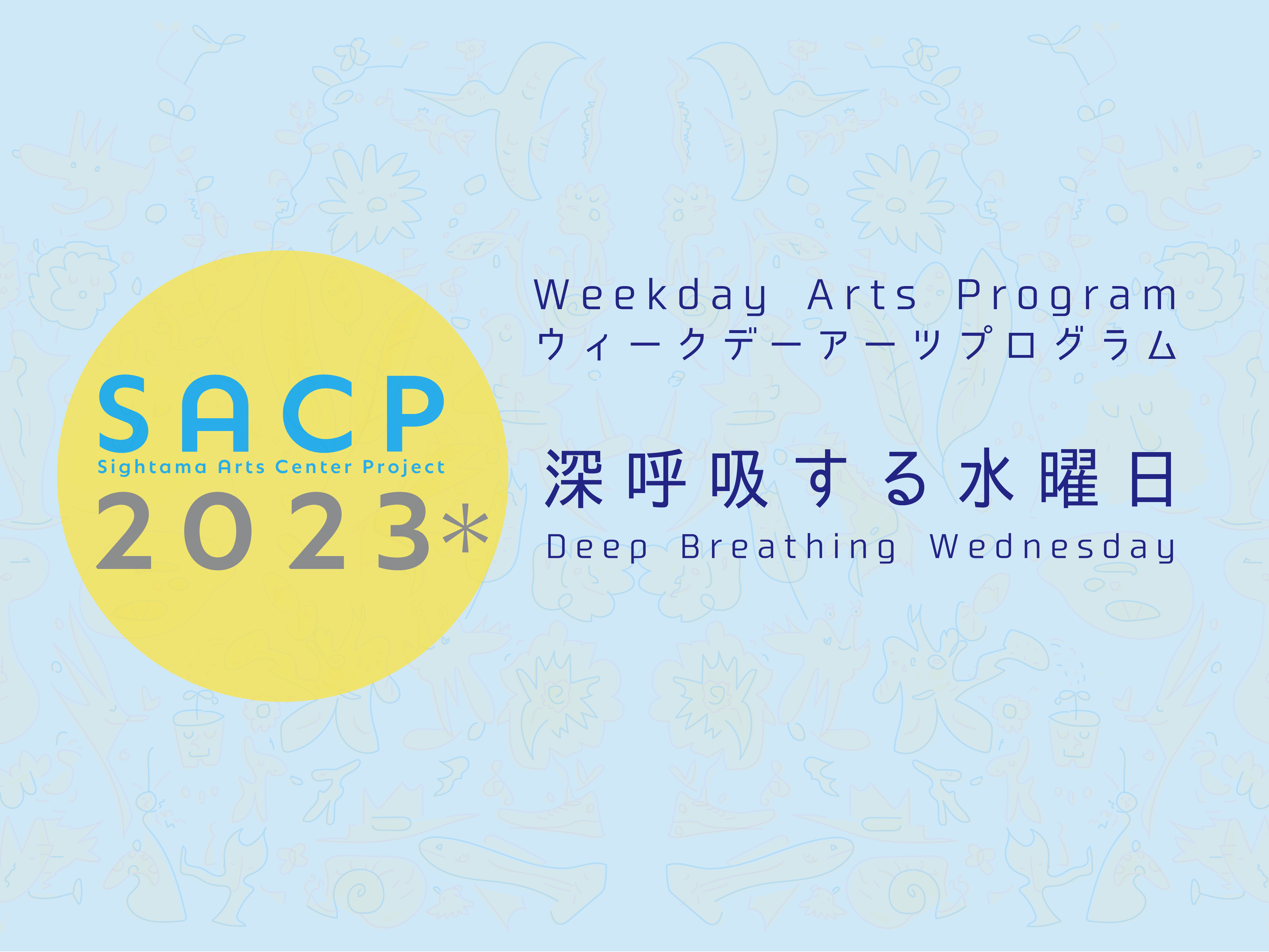 【SACP2023＊】SACP2023＊ウィークデーアーツプログラム：深呼吸する水曜日「歌と弦と鍵盤の演奏会」のサムネイル