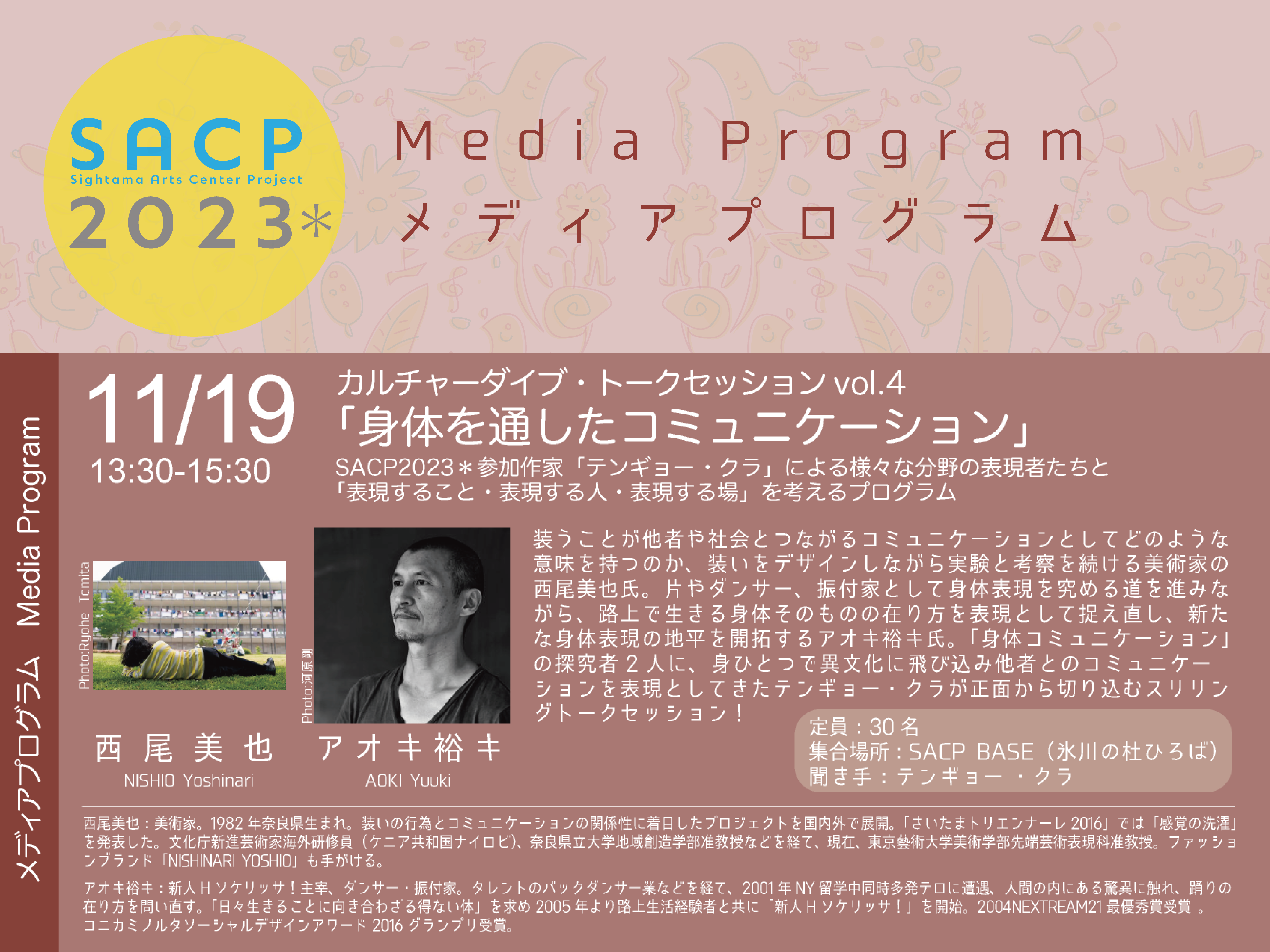 【SACP2023*】SACP2023*メディアプログラム:テンギョー ・クラトークセッションvol.4「身体を通したコミュニケーション」のサムネイル
