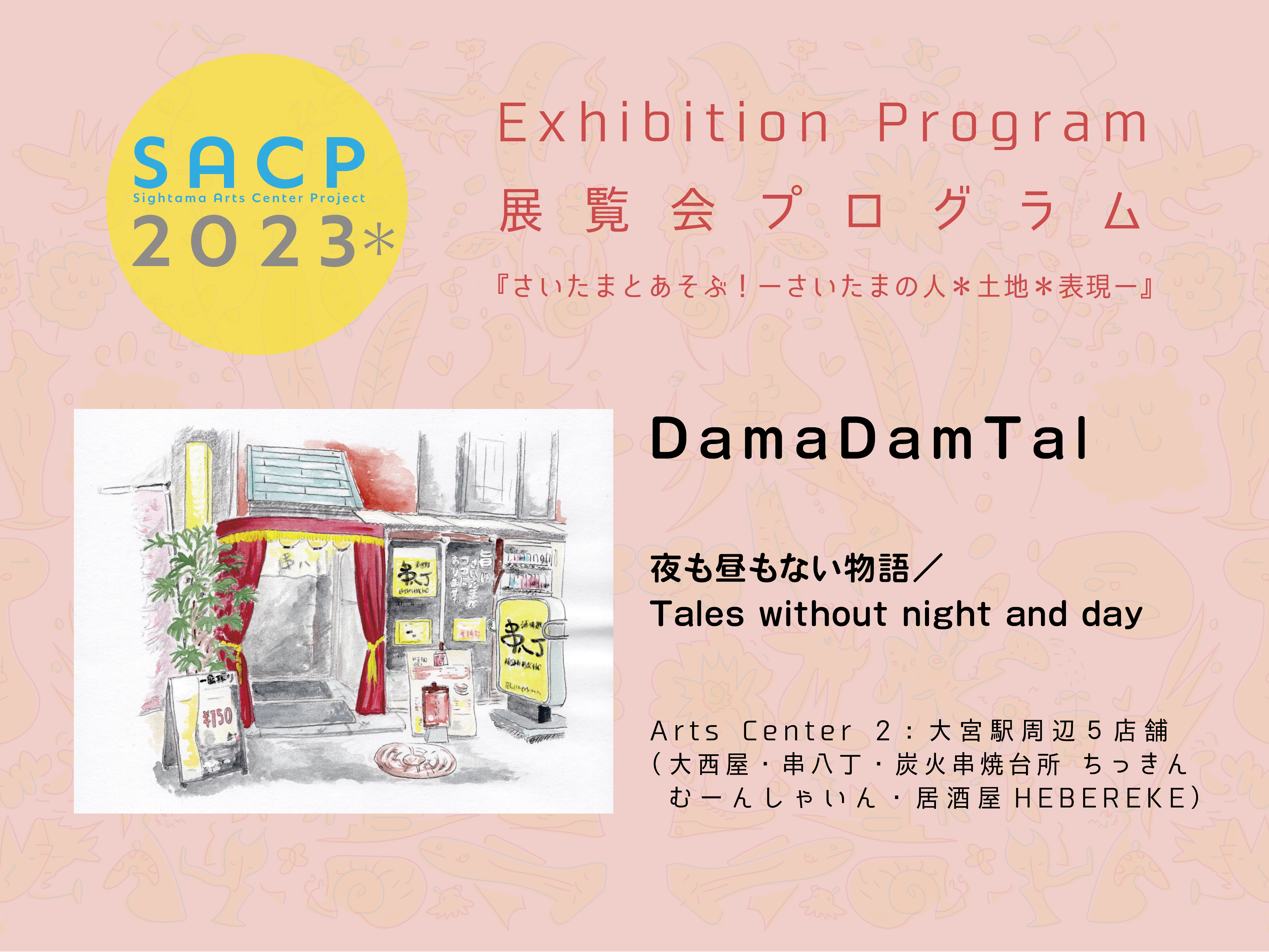 【SACP2023＊】２：SACP2023＊展覧会プログラム：『夜も昼もない物語』ーDamaDamTal＠Arts Center ２：大宮駅周辺商店5店舗ーのサムネイル