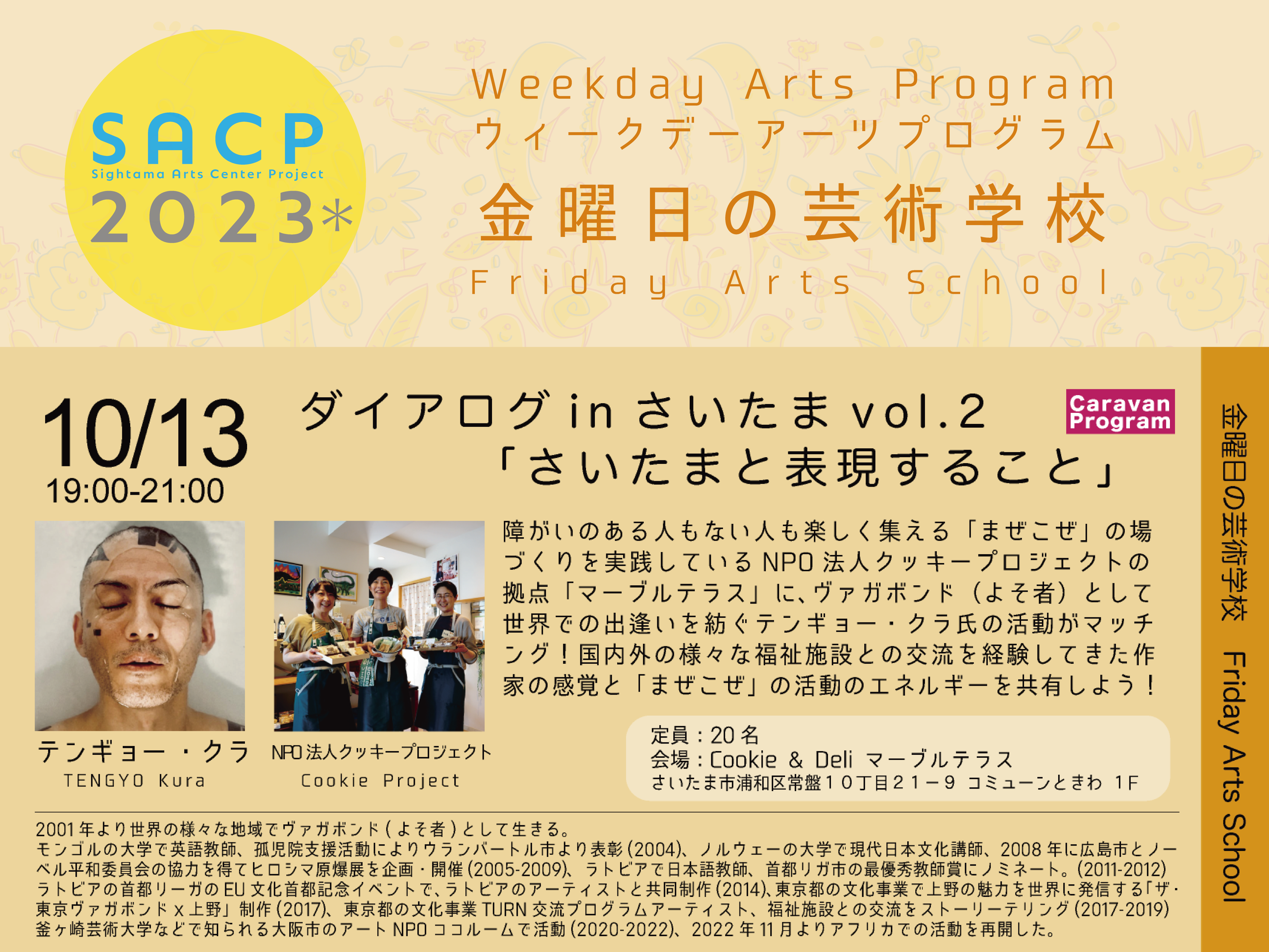 【SACP2023*】SACP2023*ウィークデーアーツプログラム:金曜日の芸術学校「ダイアログ in さいたま vol.2」のサムネイル