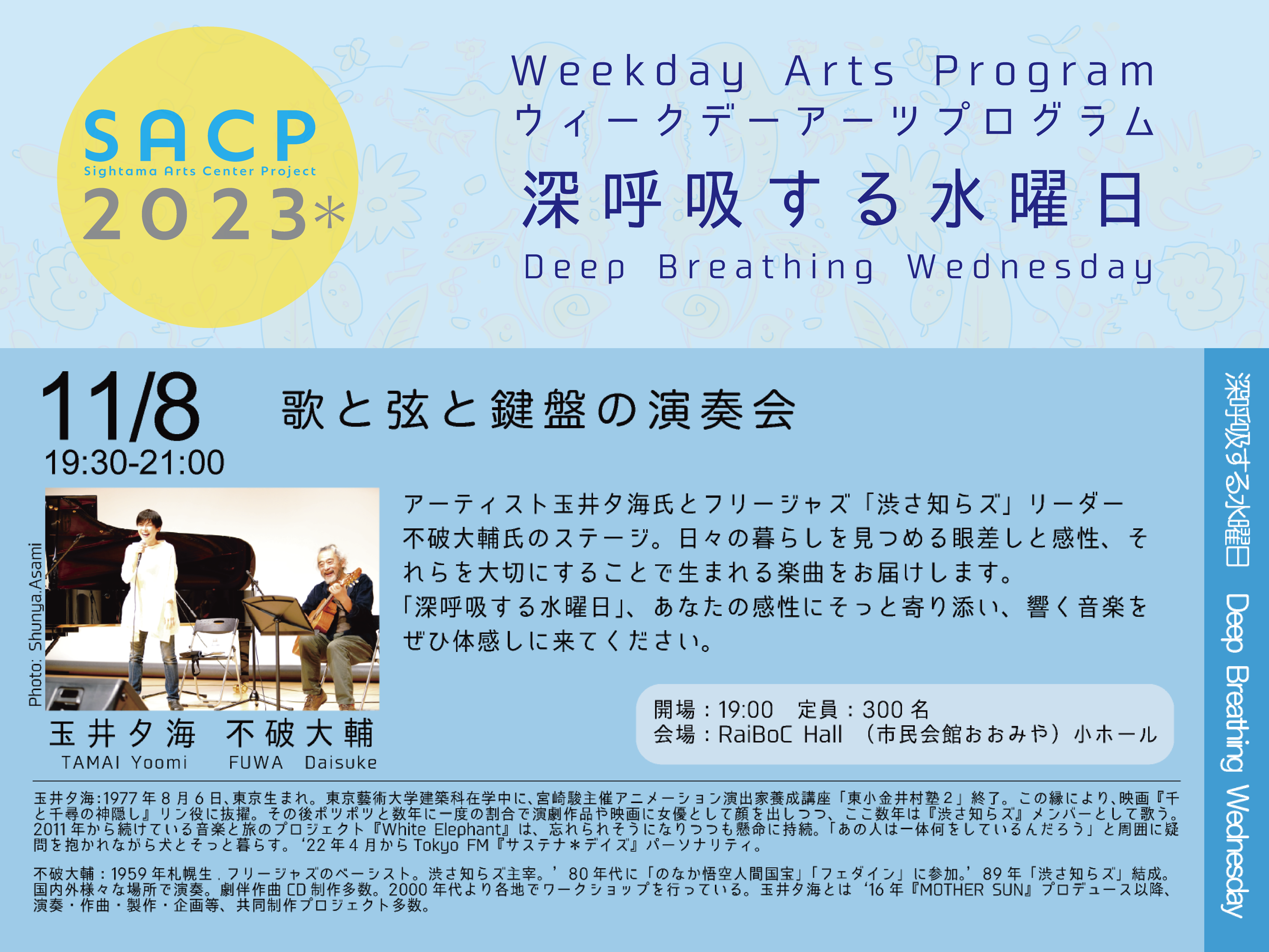 【SACP2023*】SACP2023*ウィークデーアーツプログラム:深呼吸する水曜日「歌と弦と鍵盤の演奏会」のサムネイル