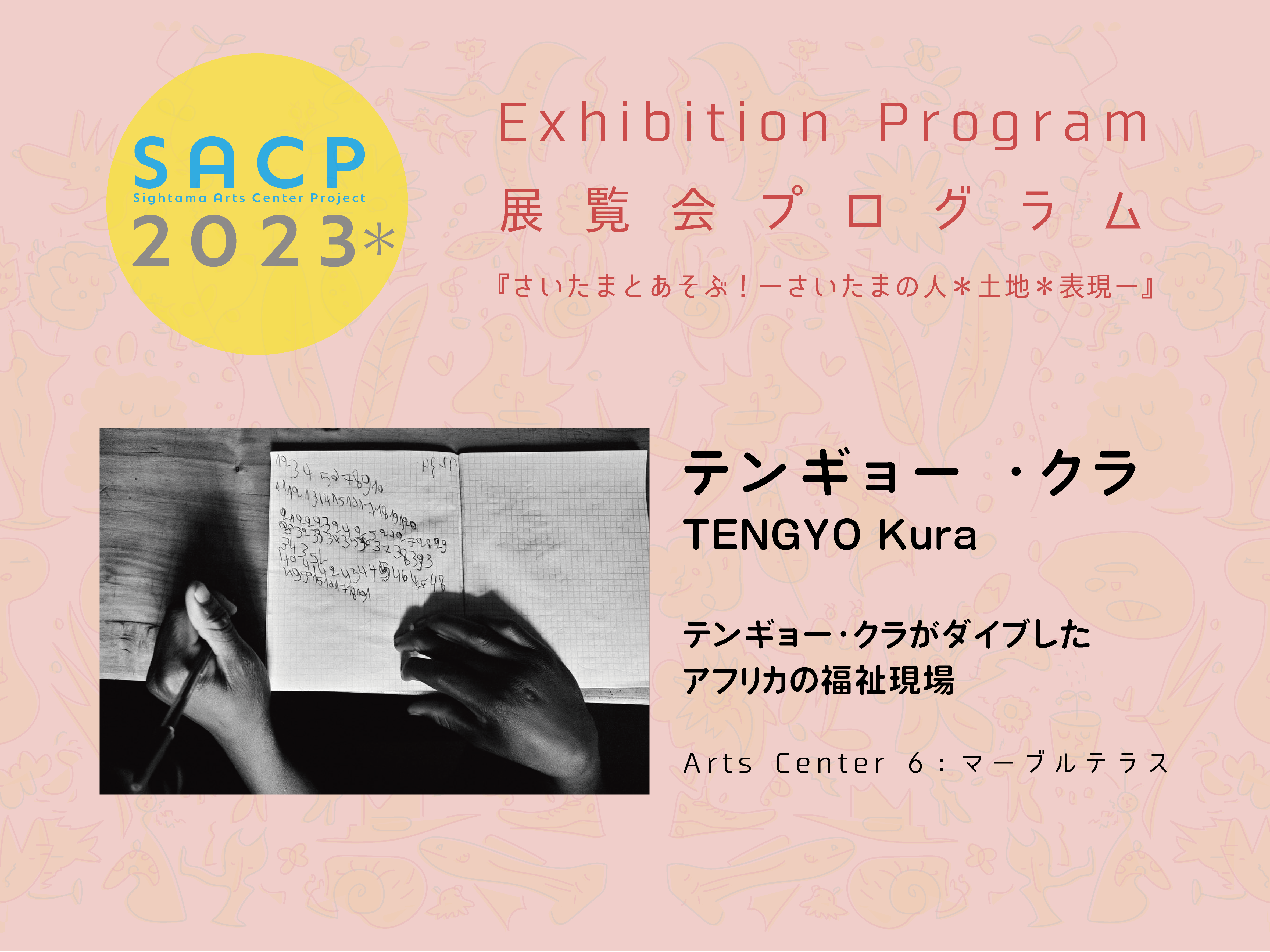 【SACP2023＊】６：SACP2023＊展覧会プログラム：『テンギョー・クラがダイブしたアフリカの福祉現場』ーテンギョー・クラ＠Arts Center ６：カフェ マーブルテラスーのサムネイル