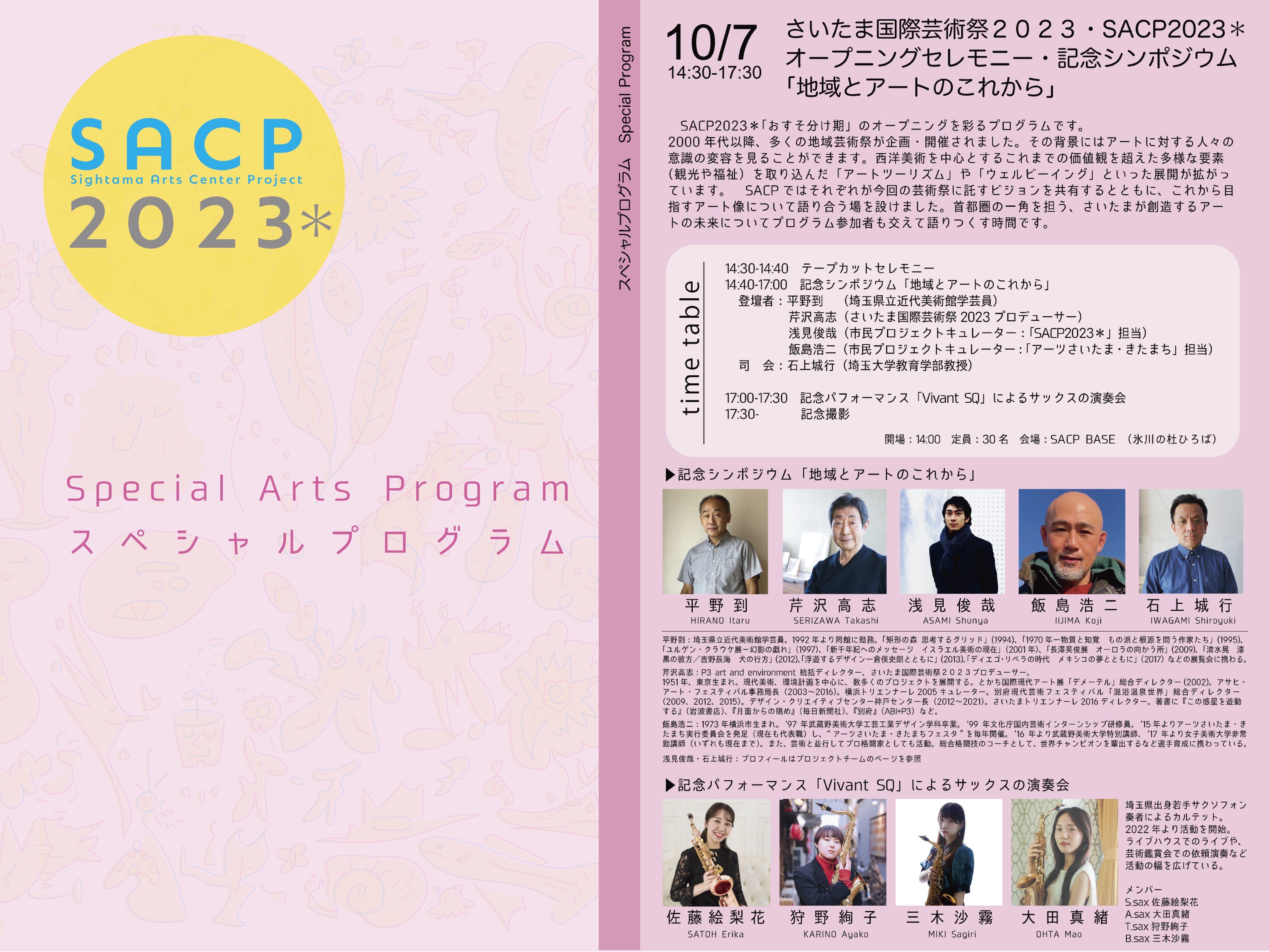 【SACP2023*】SACP2023*:スペシャルプログラム 『SACP2023*オープニングセレモニー+シンポジウム』のサムネイル