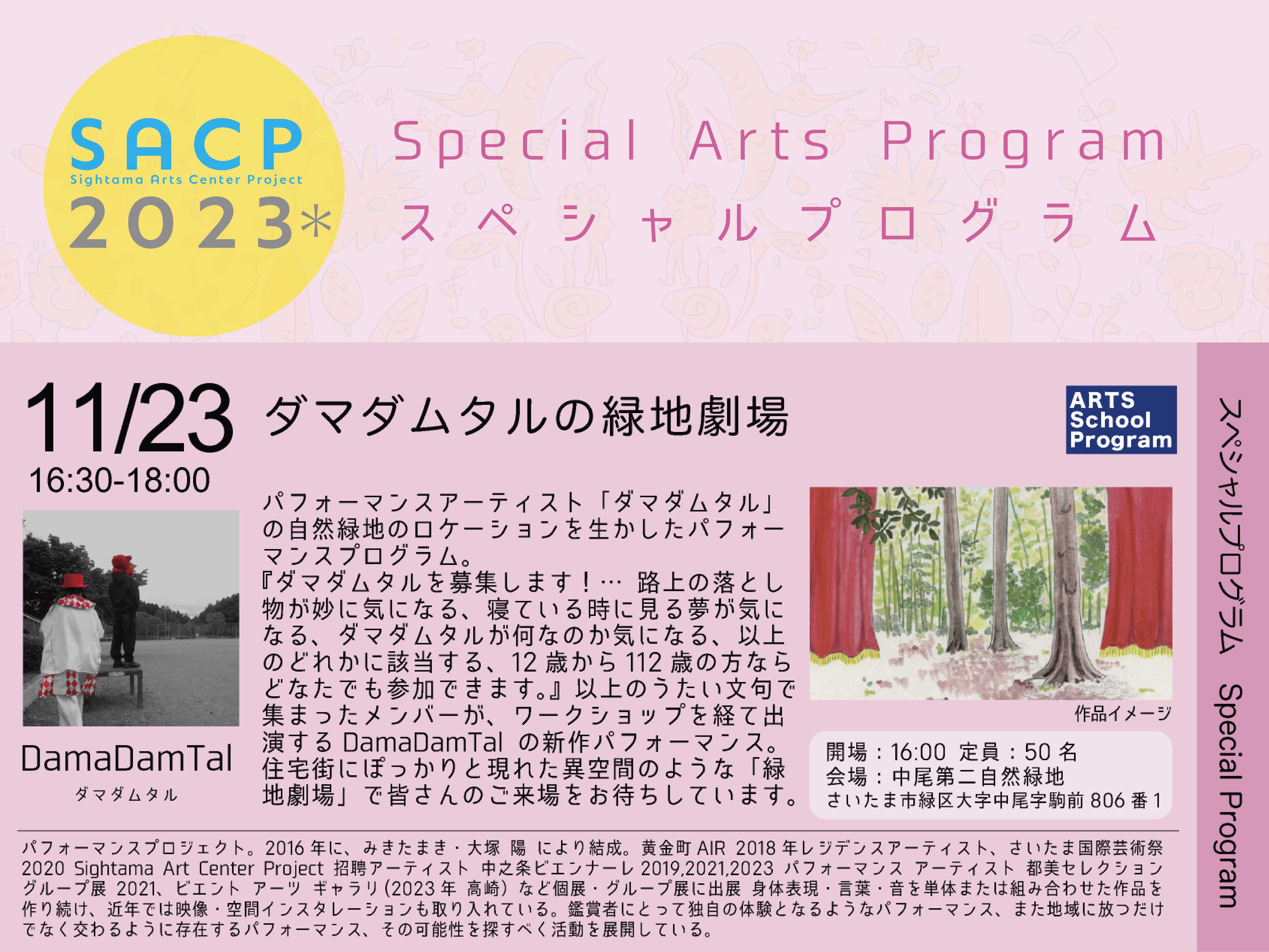 【SACP2023*】SACP2023*:スペシャルプログラム(アーツスクールプログラム):「ダマダムタルの緑地劇場」・発表会のサムネイル
