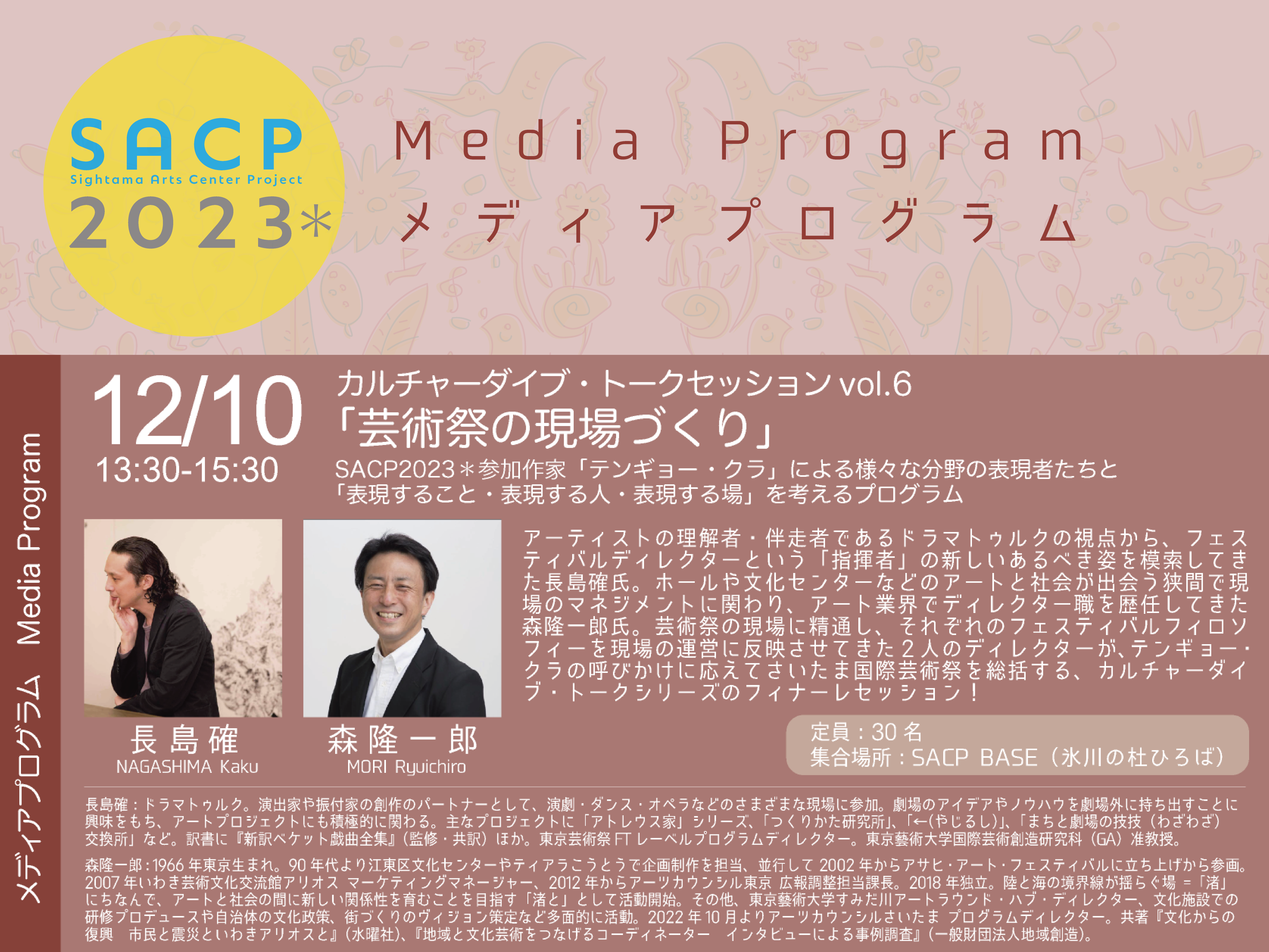 【SACP2023＊】SACP2023＊メディアプログラム：テンギョー ・クラトークセッションvol.6「芸術祭の現場づくり」のサムネイル