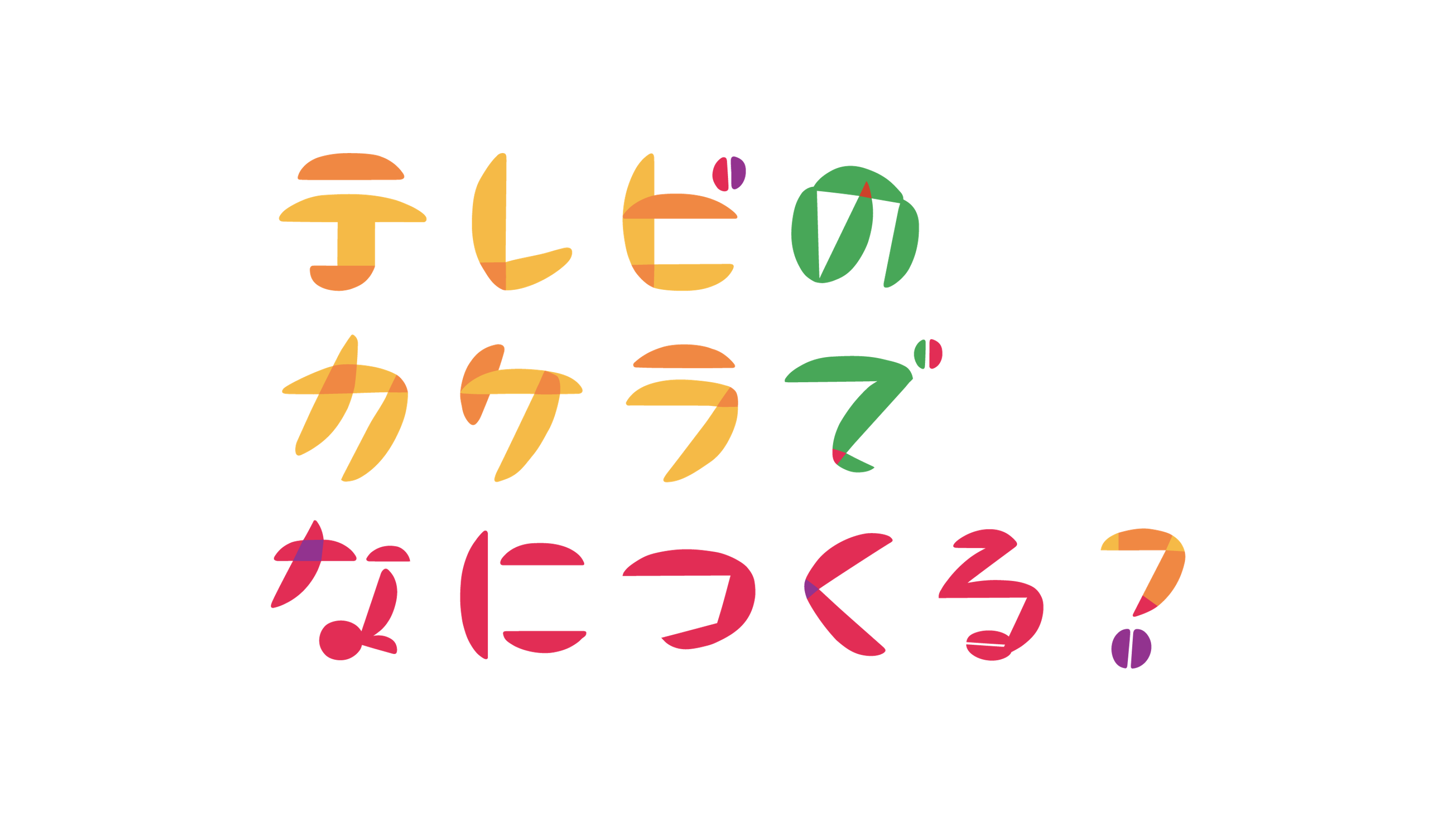 テレビのカケラでなにつくる？のサムネイル