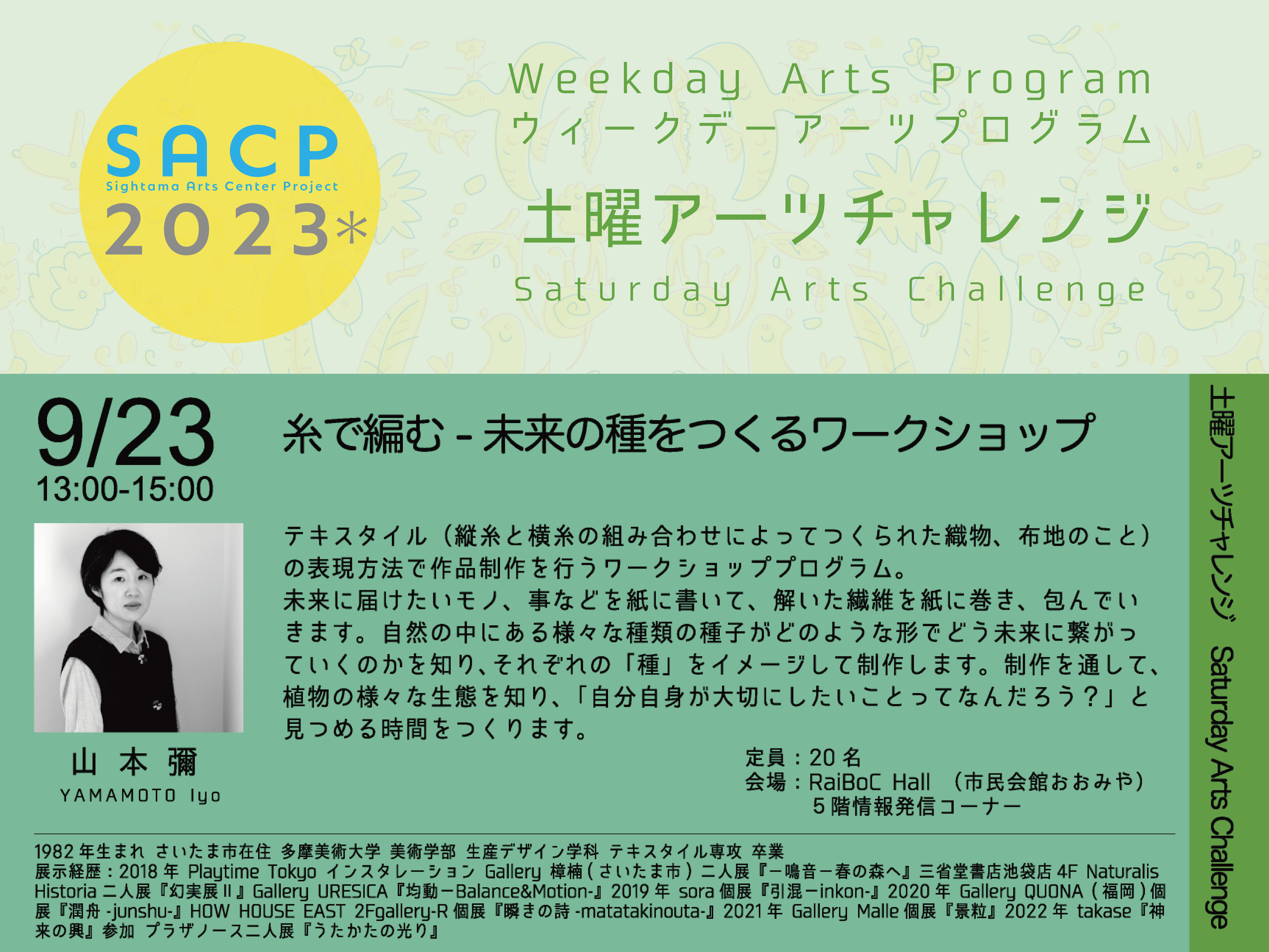【SACP2023*】SACP2023*ウィークデーアーツプログラム:土曜アーツチャレンジ「糸で編む-未来の種をつくるワークショップ」のサムネイル