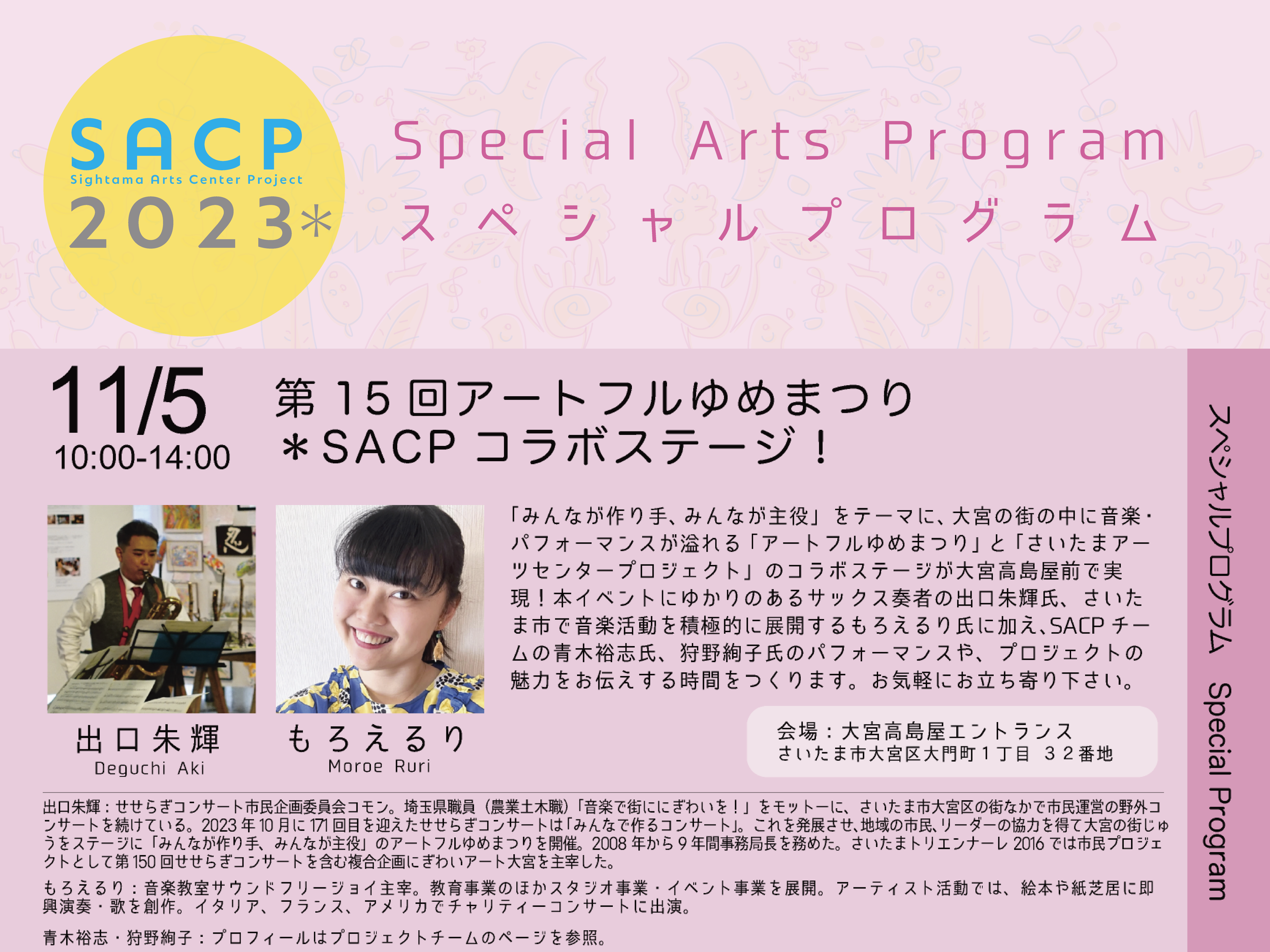 【SACP2023*】SACP2023*スペシャルプログラム:第16回アートフルゆめまつり*SACPコラボステージ!のサムネイル