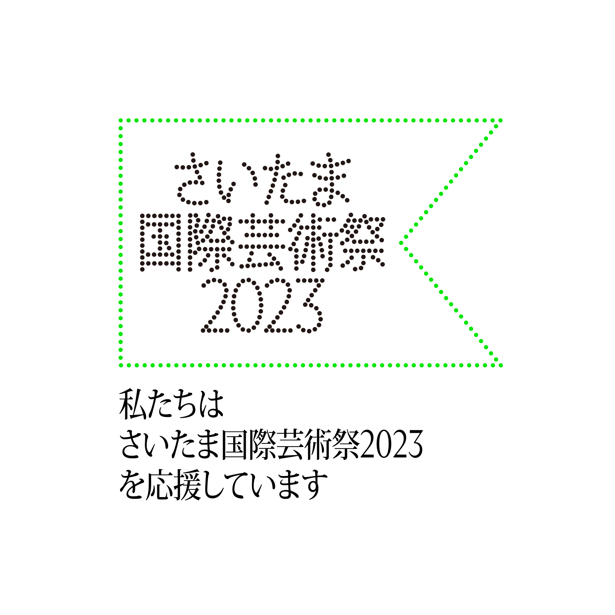 さいたま国際芸術祭2023