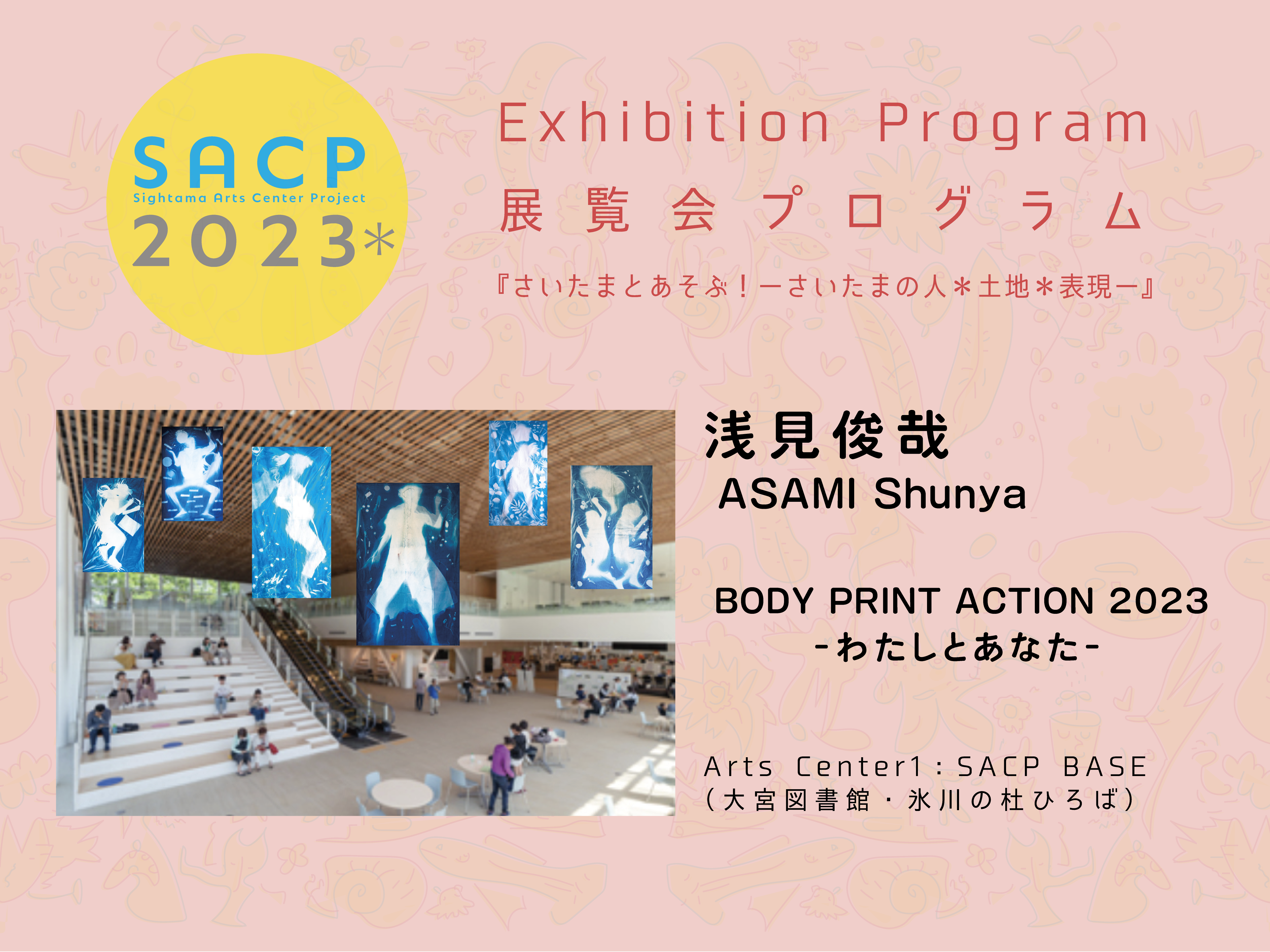 【SACP2023＊】１：SACP2023＊展覧会プログラム：『BODY PRINT ACTION 2023』ーわたしとあなたー』浅見俊哉＠Arts Center １：SACP BASE（氷川の杜ひろば）ーのサムネイル