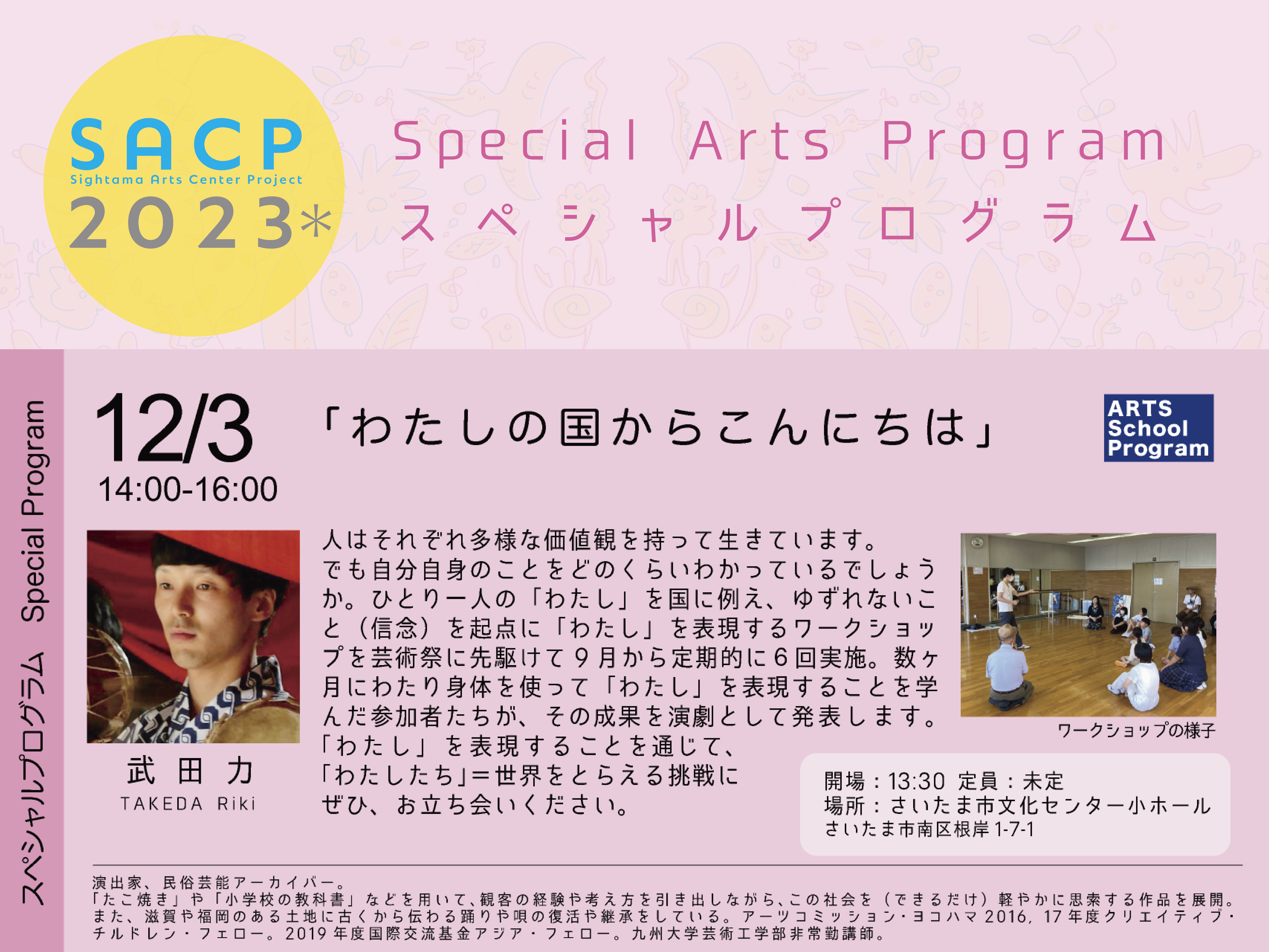【SACP2023*】SACP2023*:スペシャルプログラム(アーツスクールプログラム)「わたしの国からこんにちは」のサムネイル
