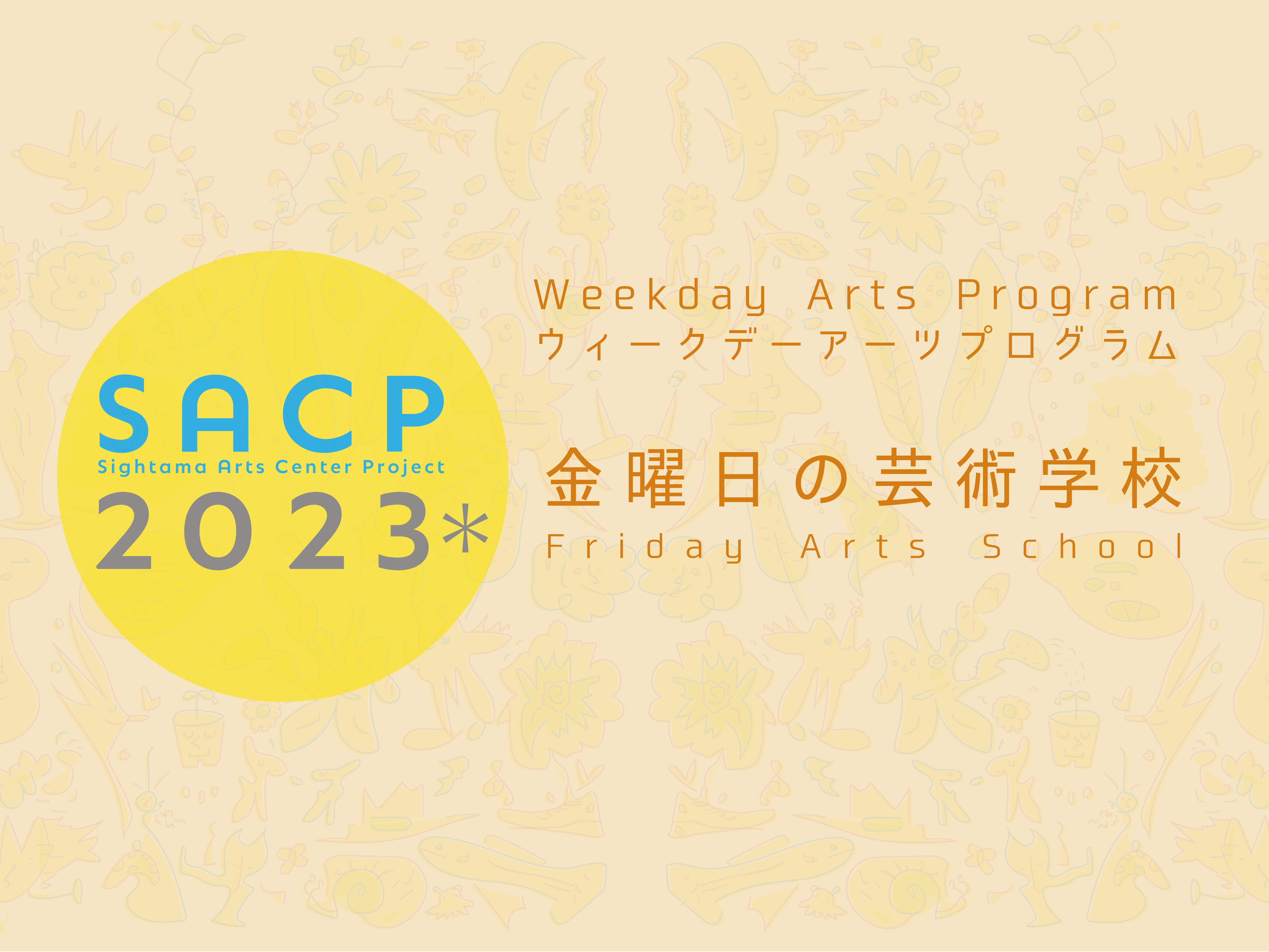 【SACP2023＊】SACP2023＊ウィークデーアーツプログラム：金曜日の芸術学校「ダイアログ in さいたま vol.3」のサムネイル