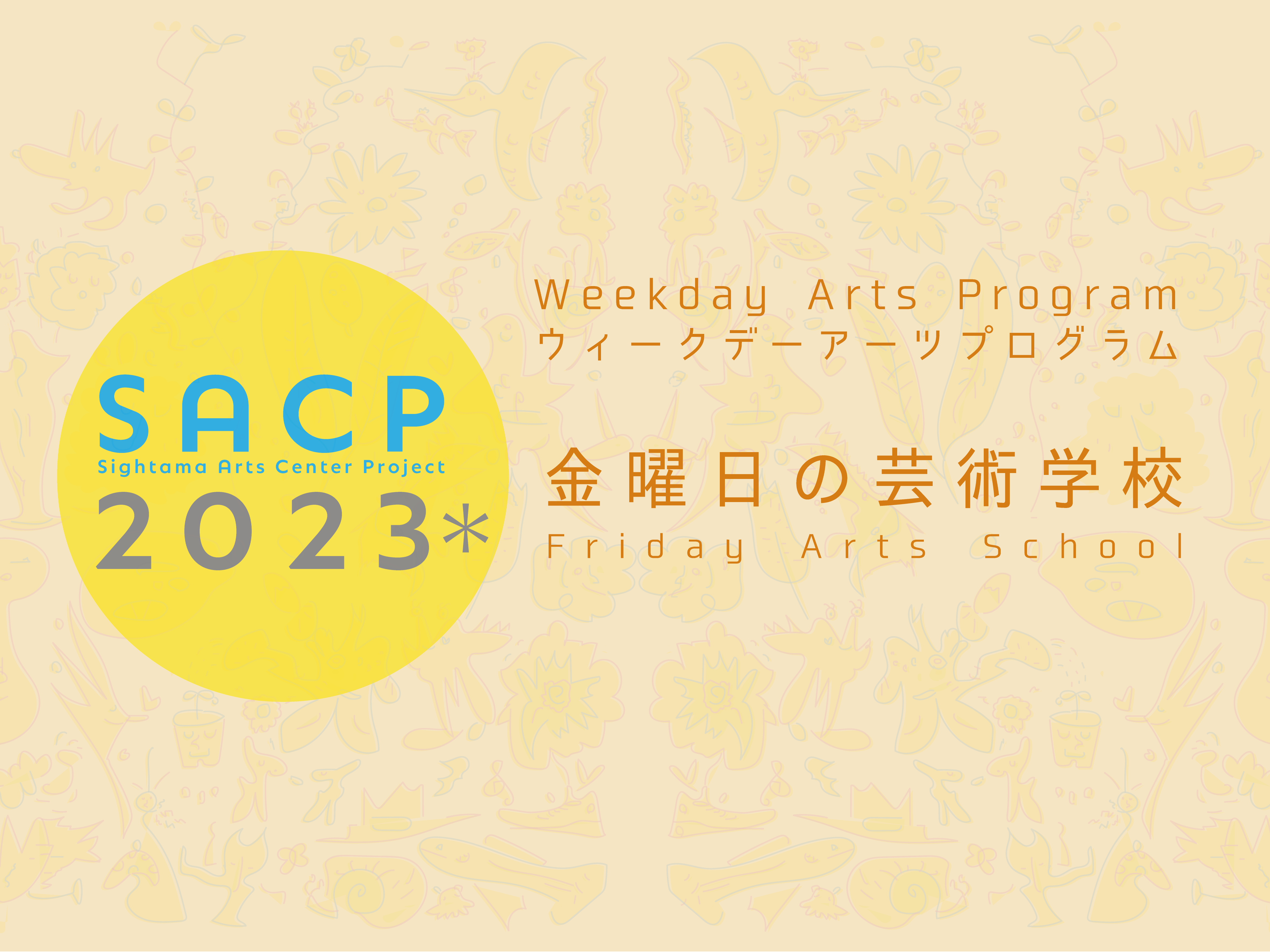 【SACP2023*】SACP2023*ウィークデーアーツプログラム:金曜日の芸術学校「ダイアログ in さいたま vol.3」のサムネイル