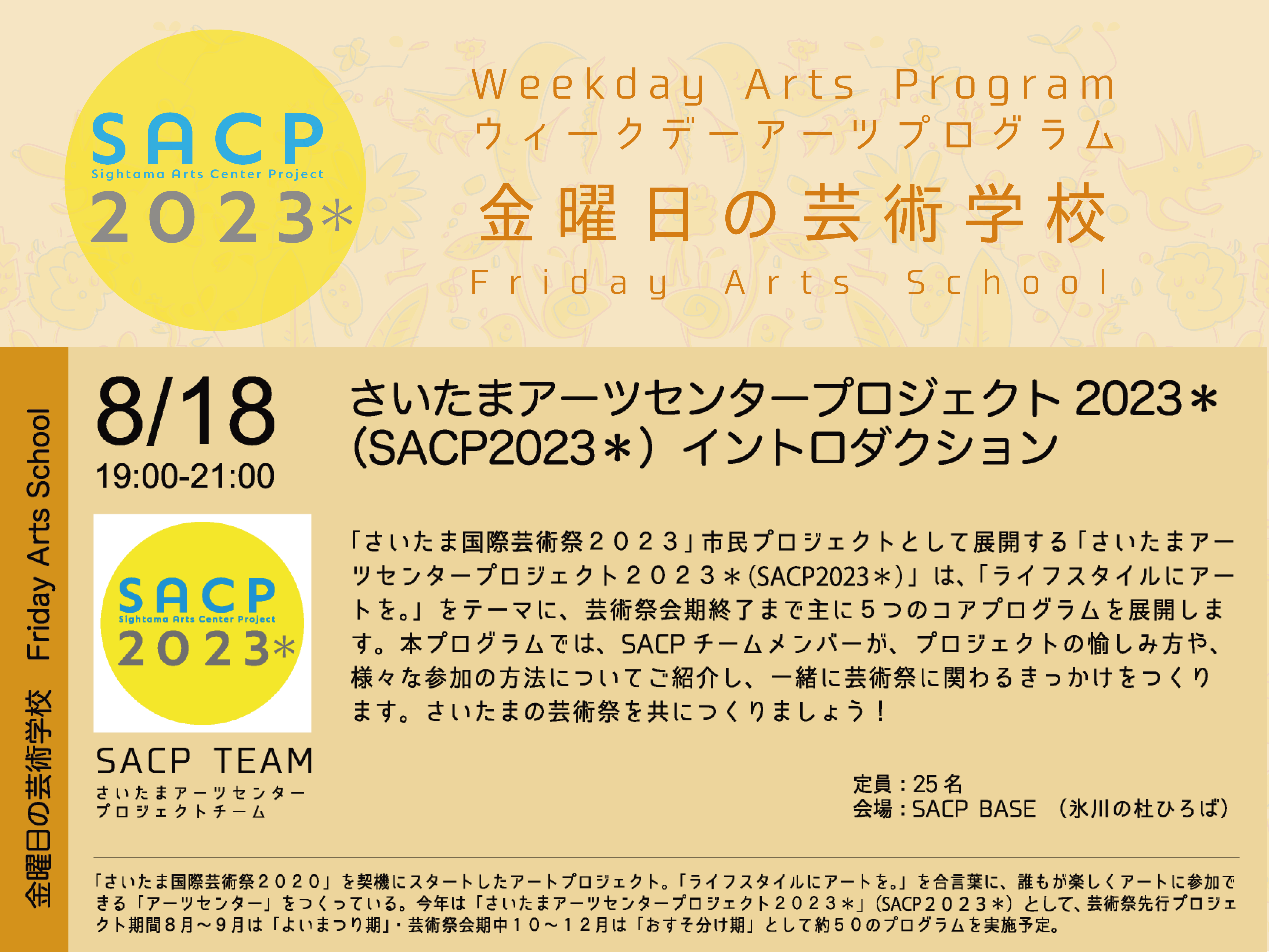 【SACP2023＊】SACP2023＊ウィークデーアーツプログラム：金曜日の芸術学校「さいたまアーツセンタープロジェクト2023＊イントロダクション」のサムネイル