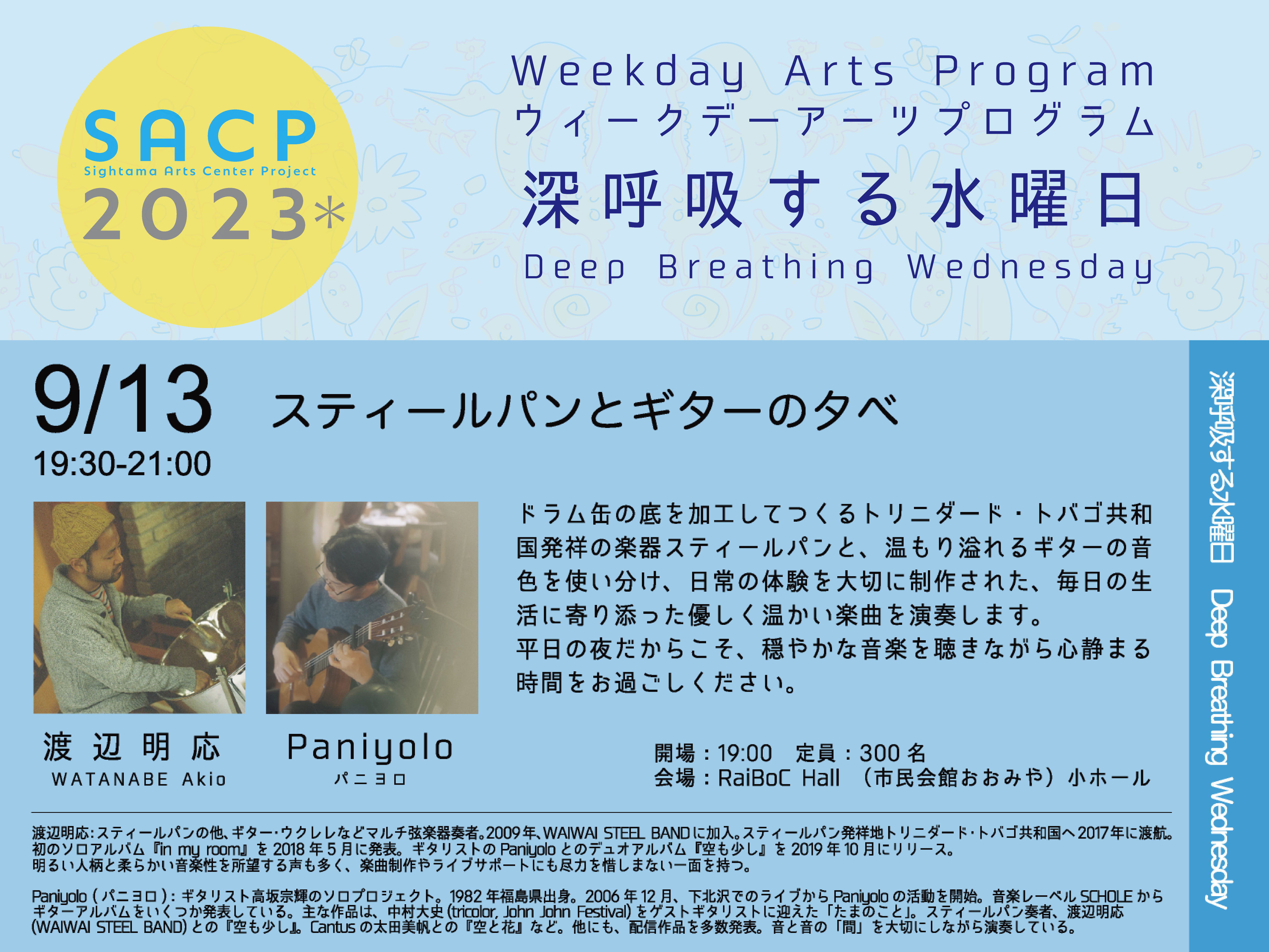 【SACP2023*】SACP2023*ウィークデーアーツプログラム:深呼吸する水曜日「スティールパンとギターの夕べ」のサムネイル