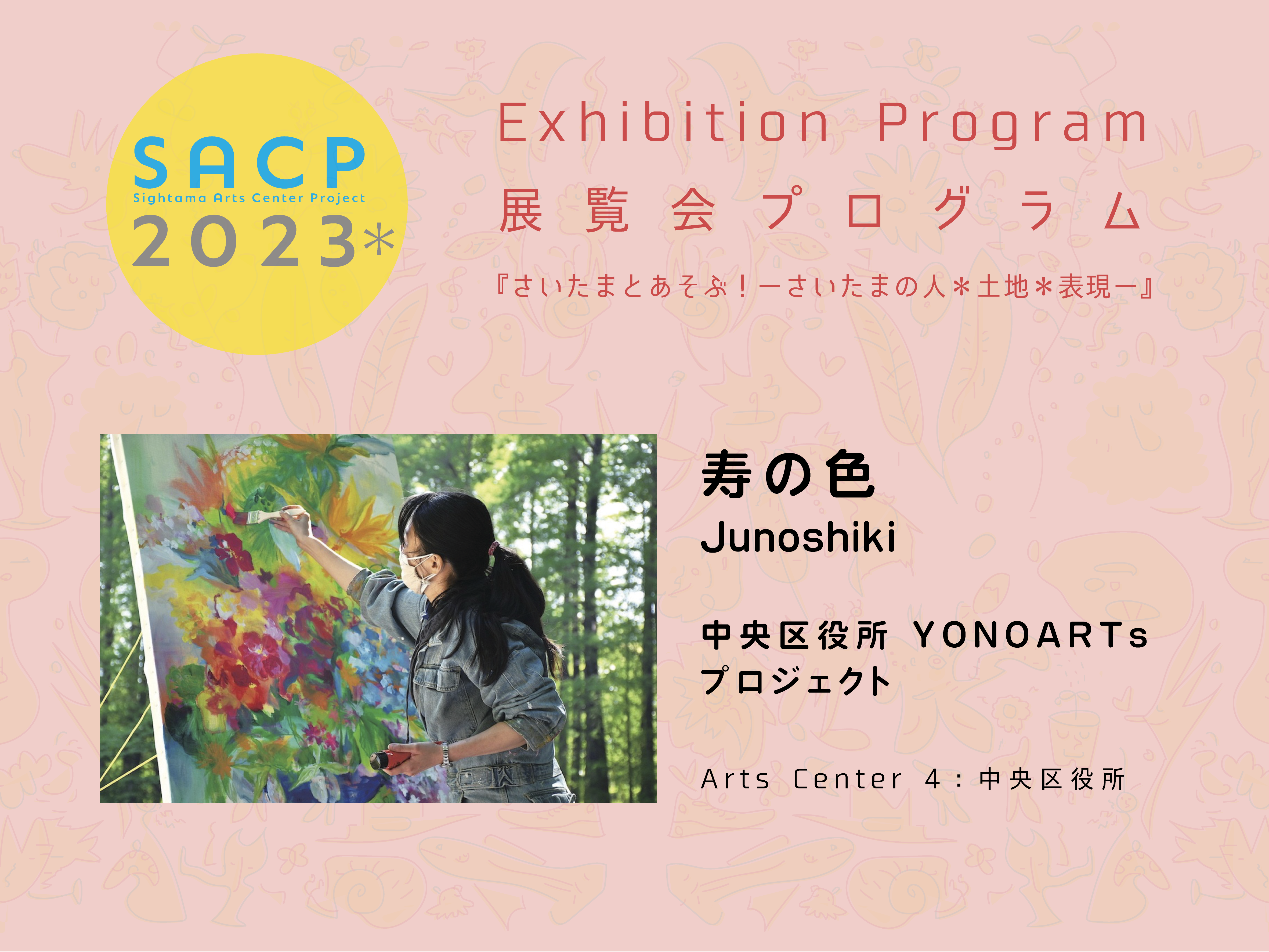 【SACP2023＊】４：SACP2023＊展覧会プログラム：『中央区役所YONOARTsプロジェクト』ー寿の色＠Arts Center ４：中央区役所ーのサムネイル