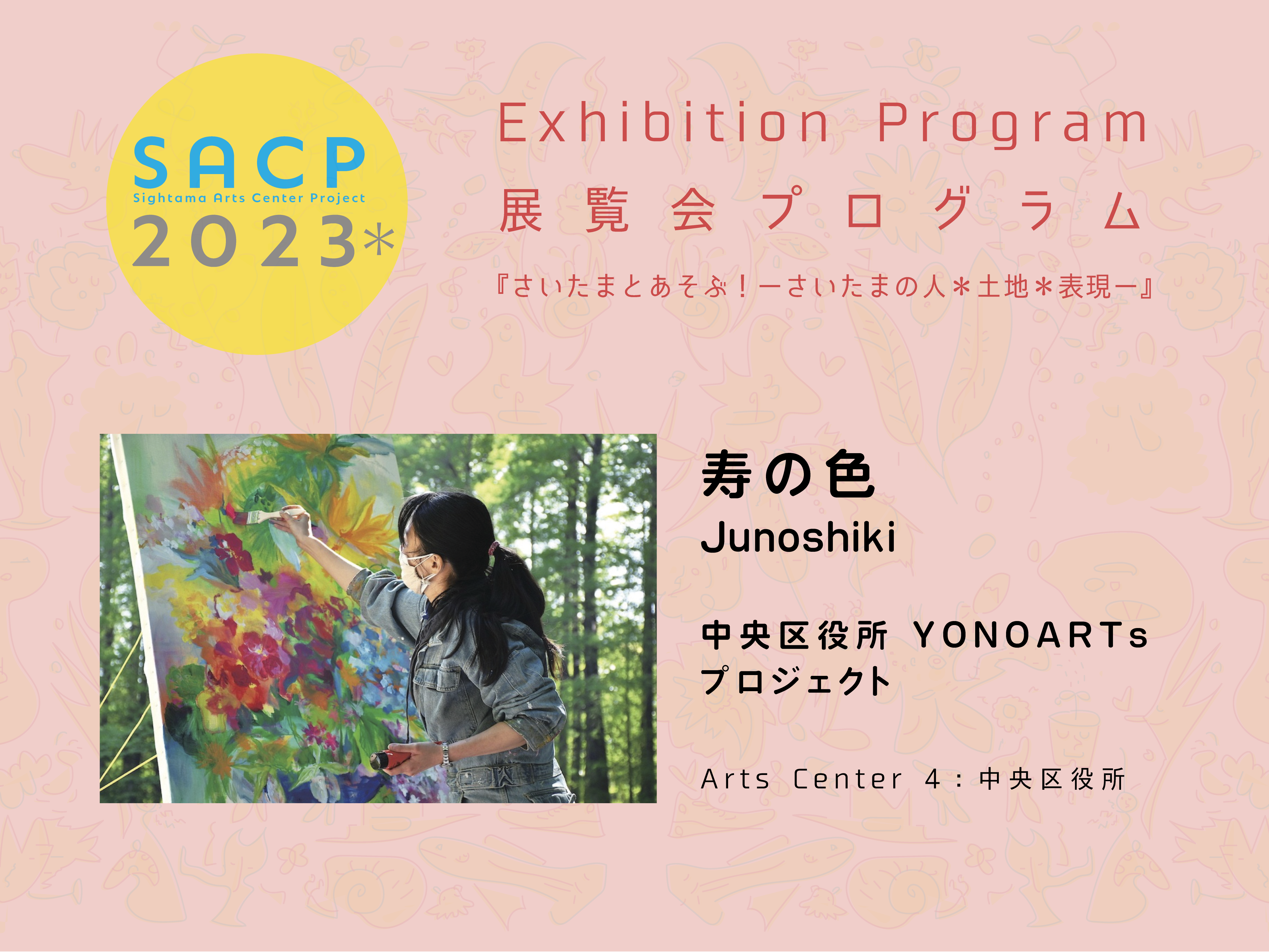 【SACP2023*】4:SACP2023*展覧会プログラム:『中央区役所YONOARTsプロジェクト』ー寿の色@Arts Center 4:中央区役所ーのサムネイル