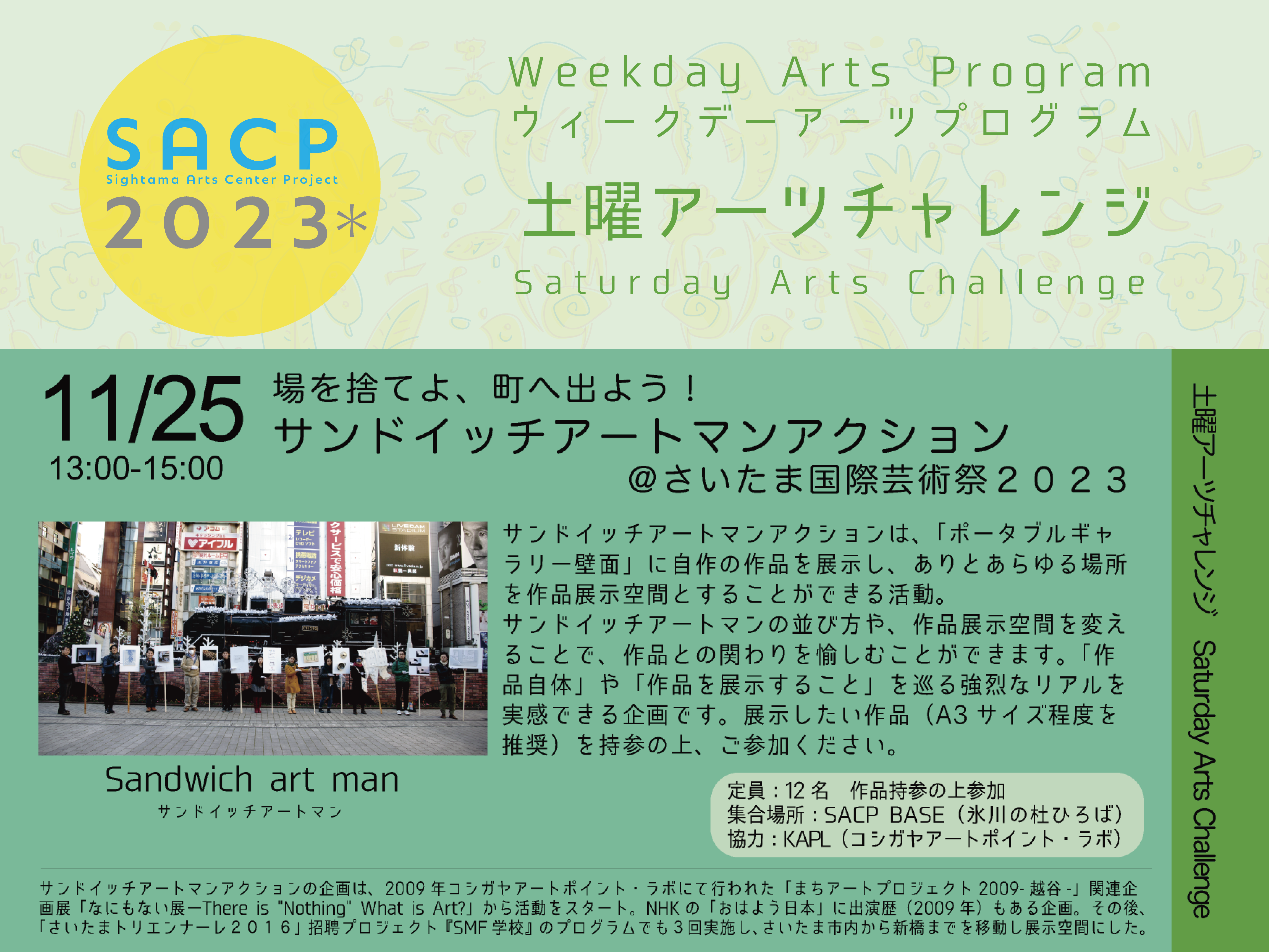 【SACP2023＊】SACP2023＊ウィークデーアーツプログラム：土曜アーツチャレンジ「場を捨てよ、町へ出よう！サンドイッチアートマンアクション」のサムネイル