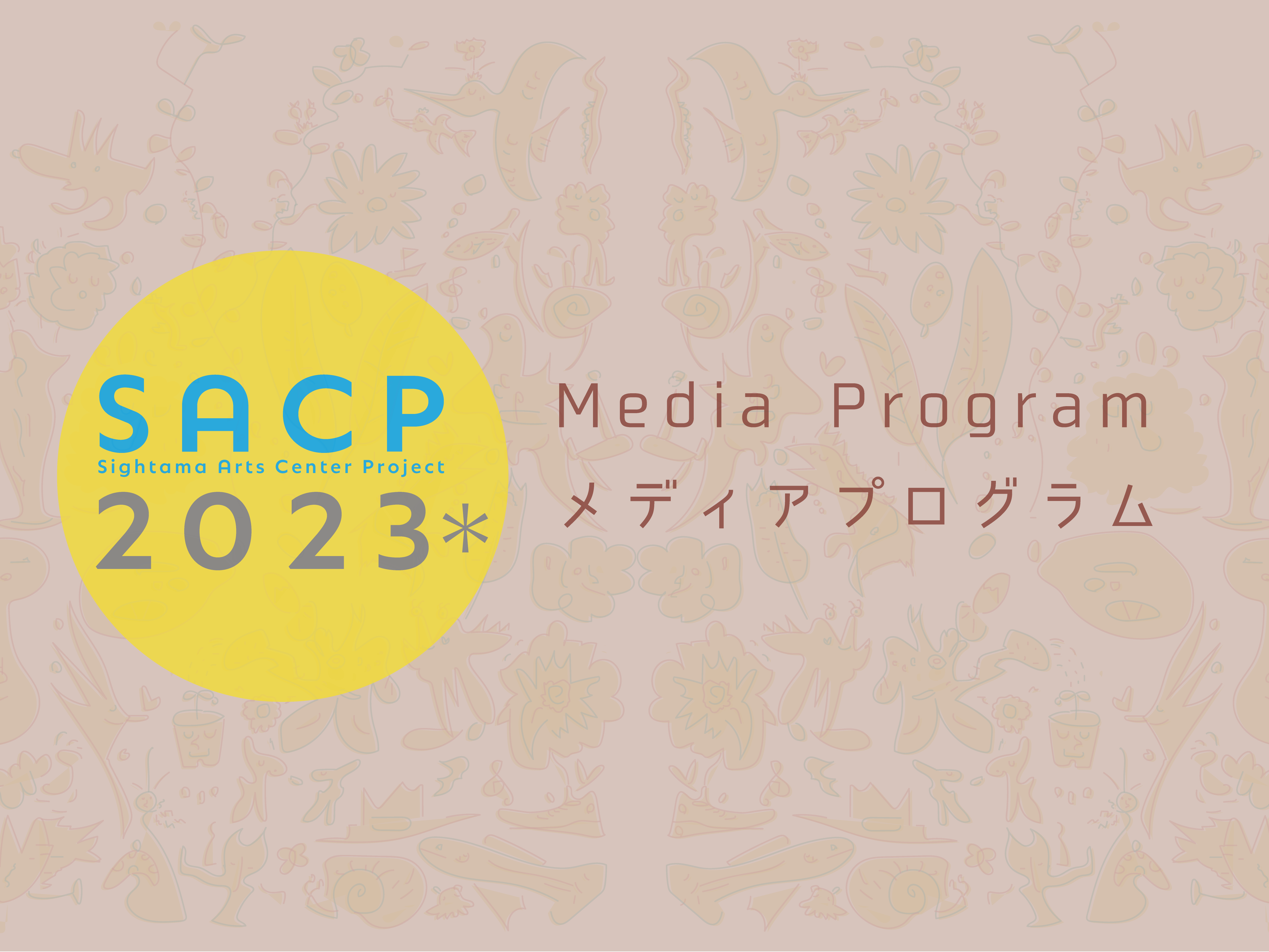 【SACP2023＊】SACP2023＊メディアプログラム：テンギョー ・クラトークセッションvol.3「きくこととかたること、そしてそのはざま」 のサムネイル