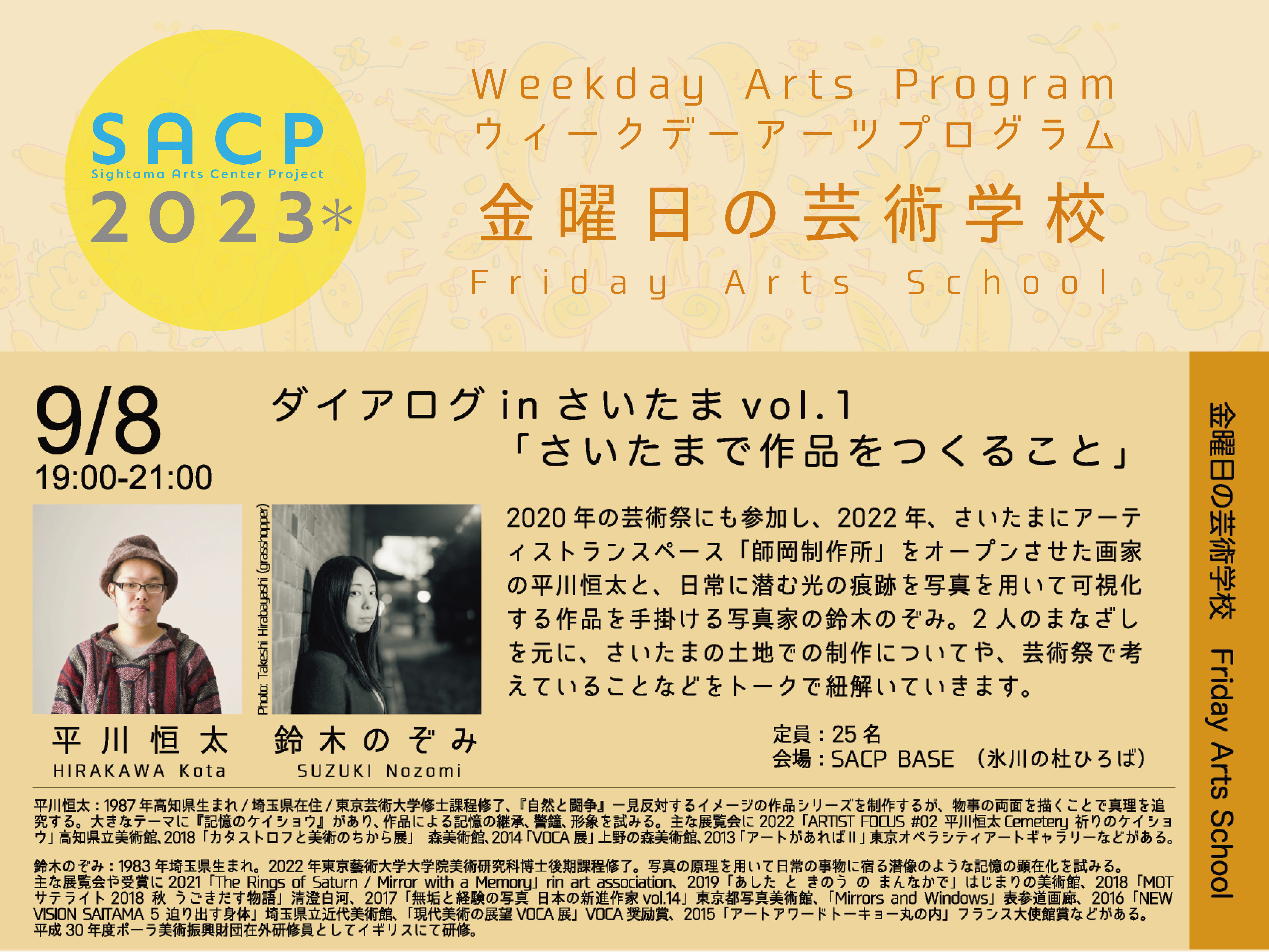 【SACP2023＊】SACP2023＊ウィークデーアーツプログラム：金曜日の芸術学校「ダイアログinさいたまvol.1」のサムネイル