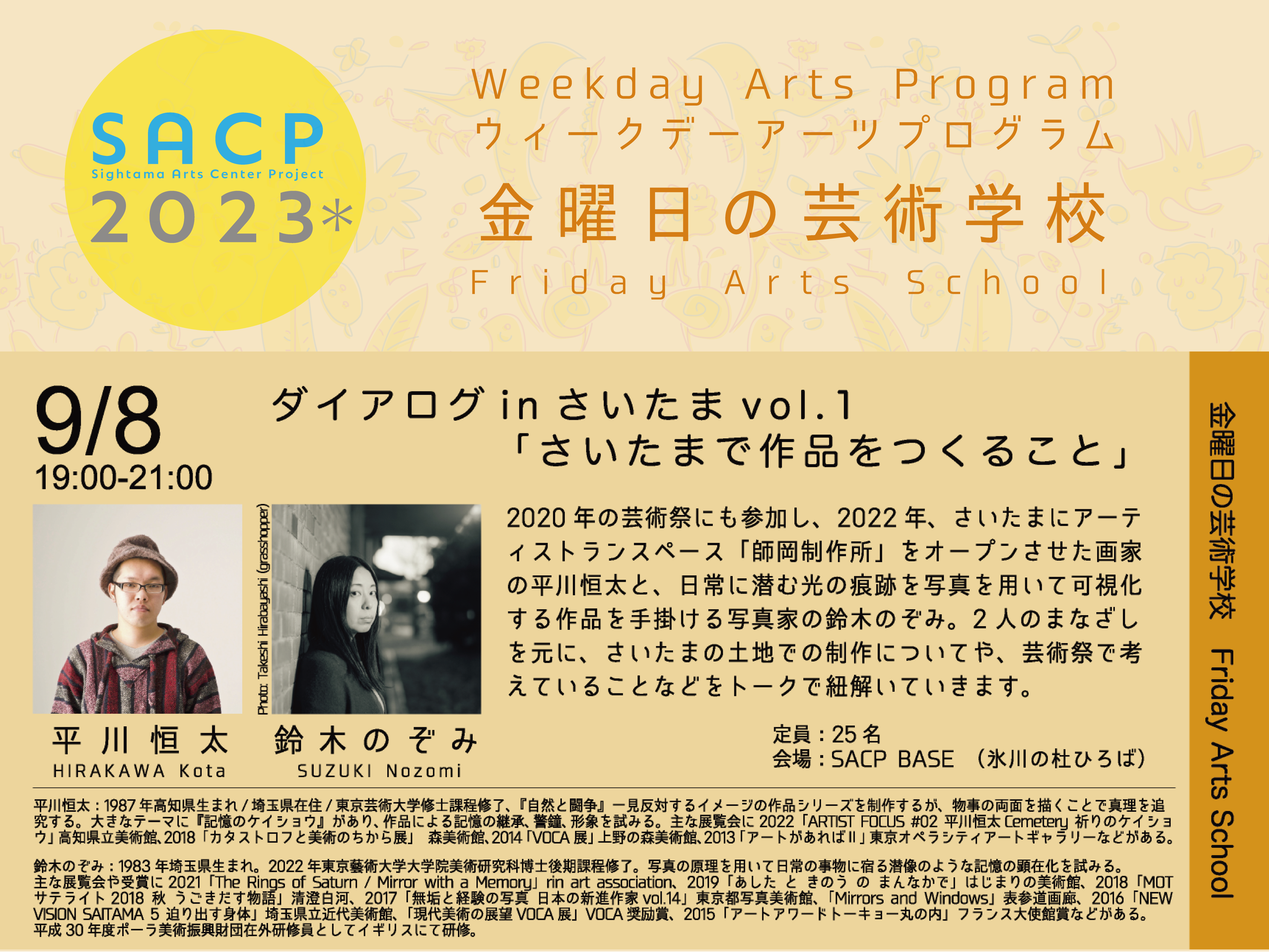 【SACP2023*】SACP2023*ウィークデーアーツプログラム:金曜日の芸術学校「ダイアログinさいたまvol.1」のサムネイル