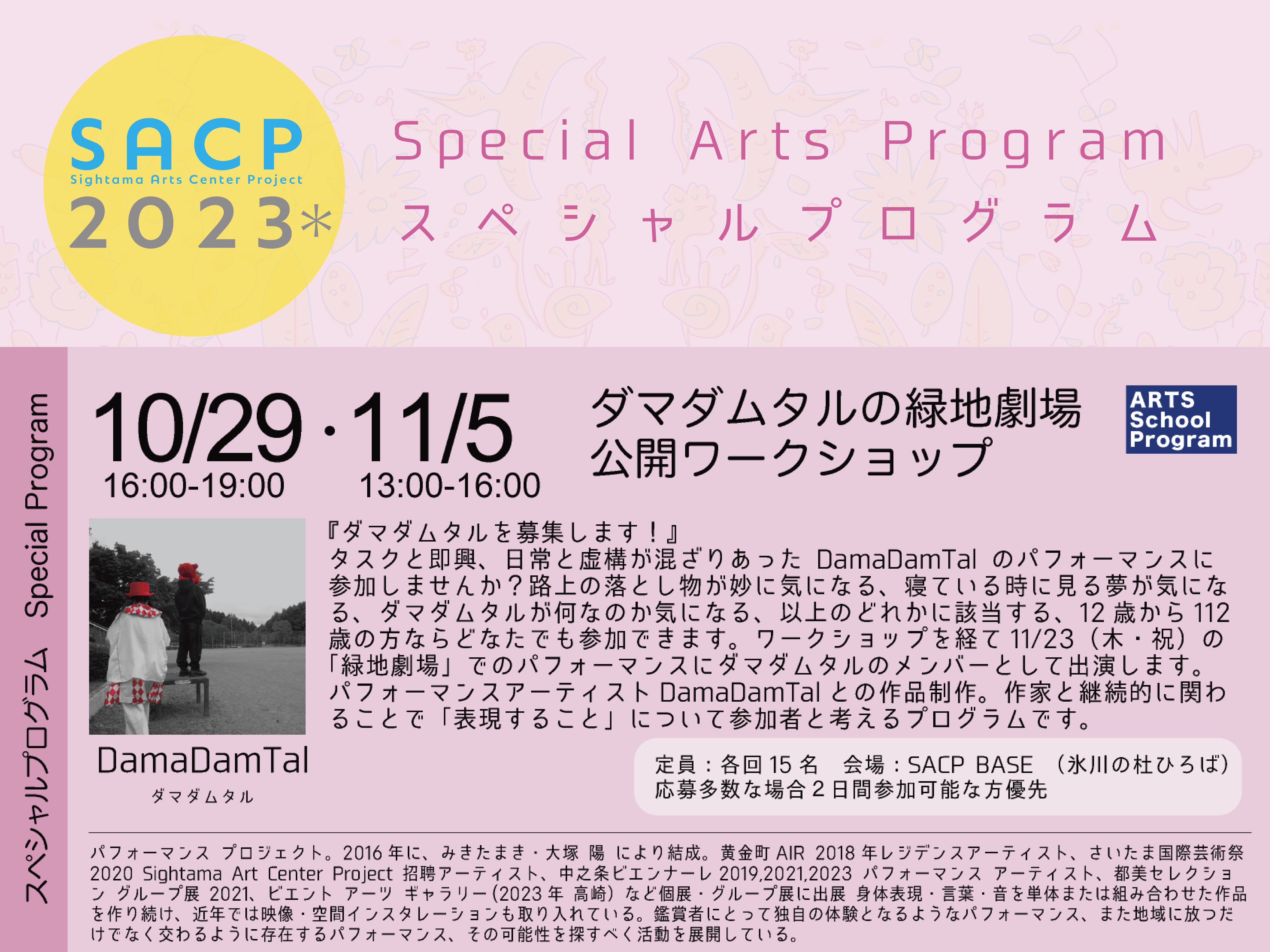 【SACP2023＊】SACP2023＊：スペシャルプログラム（アーツスクールプログラム）：「ダマダムタルの緑地劇場」・ＷＳ①のサムネイル