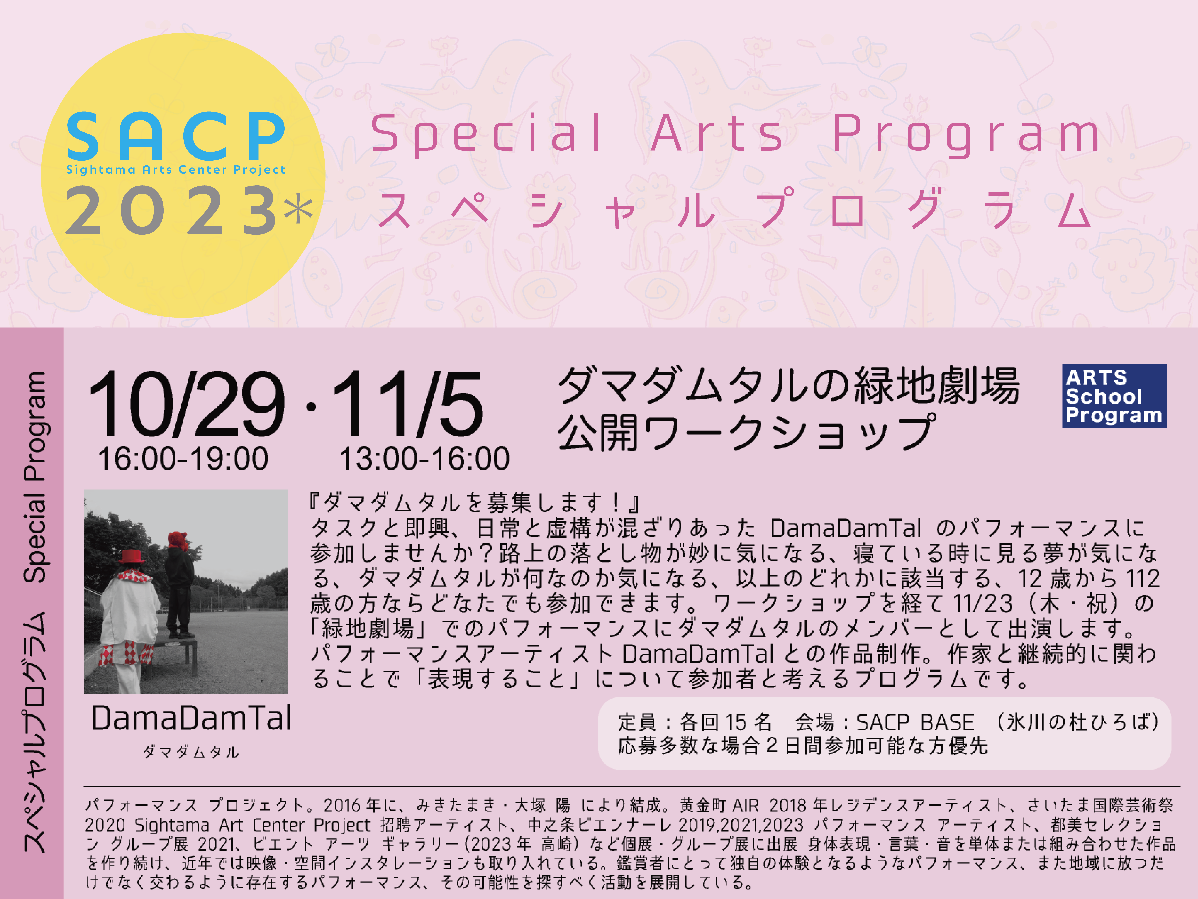 【SACP2023*】SACP2023*:スペシャルプログラム(アーツスクールプログラム):「ダマダムタルの緑地劇場」・WS①のサムネイル