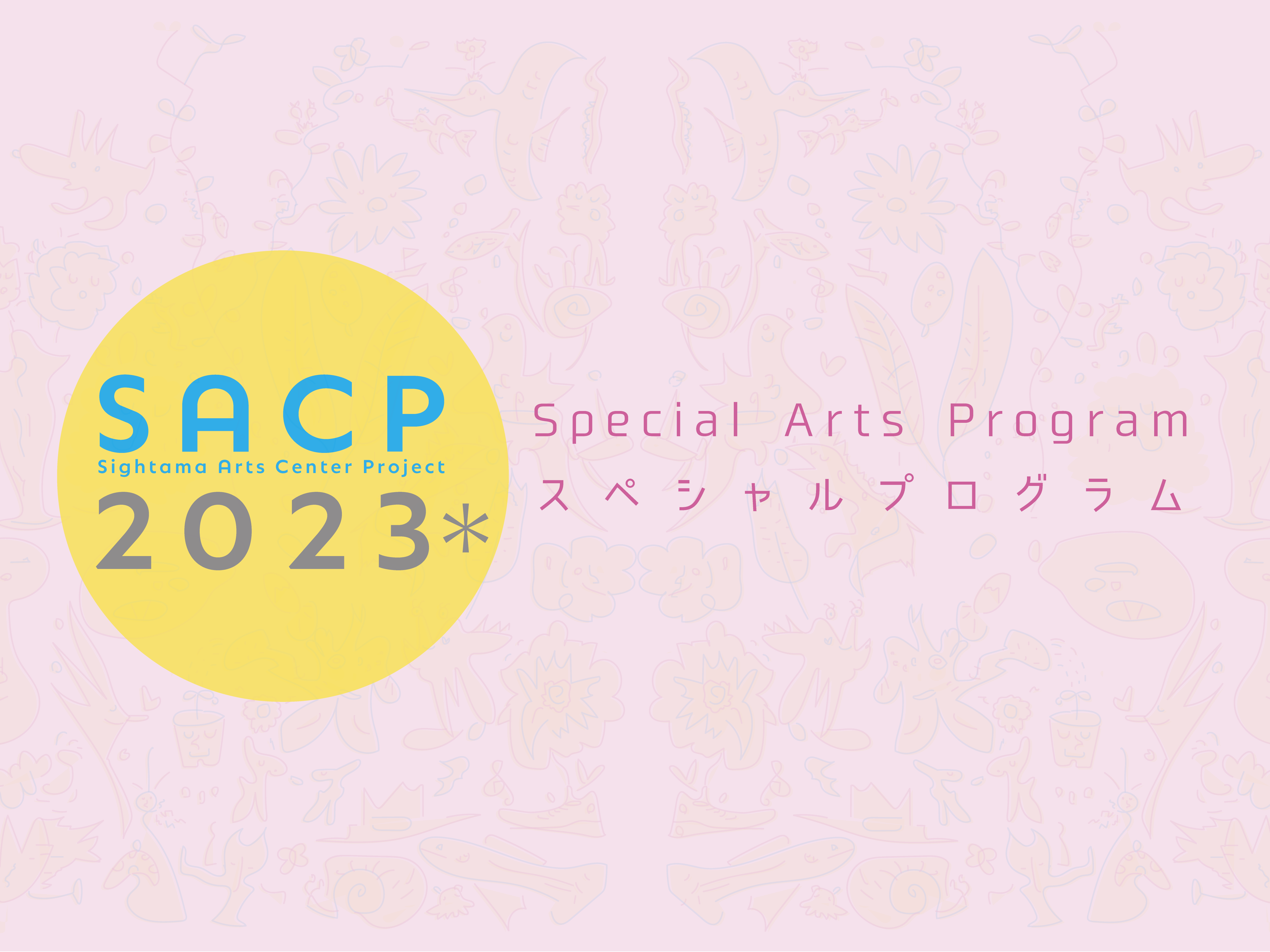 【SACP2023＊】SACP2023＊：スペシャルプログラム（アーツスクールプログラム）：「ダマダムタルの緑地劇場」のサムネイル