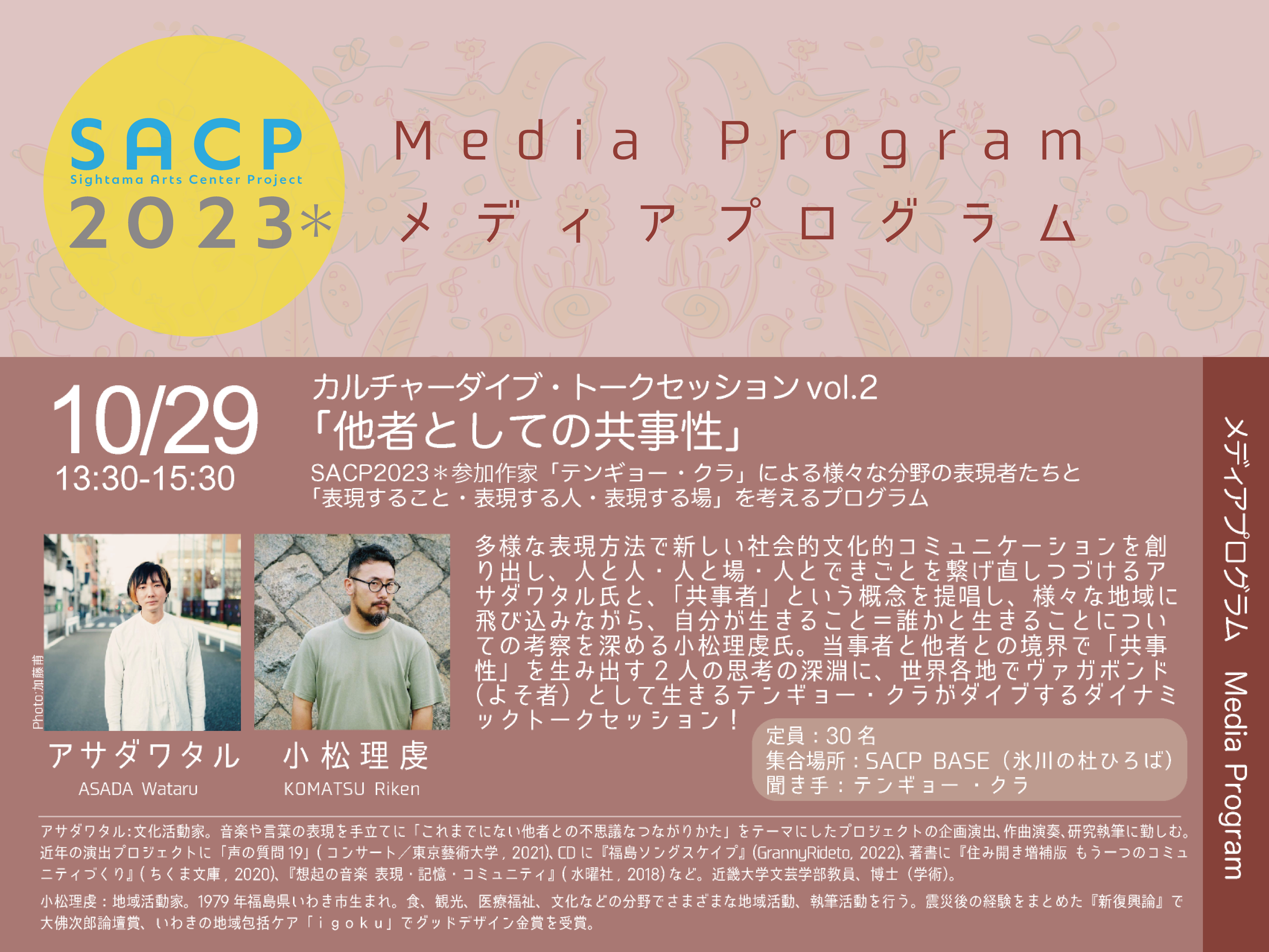 【SACP2023*】SACP2023*メディアプログラム:テンギョー ・クラトークセッションvol.2「他者としての共事性」のサムネイル
