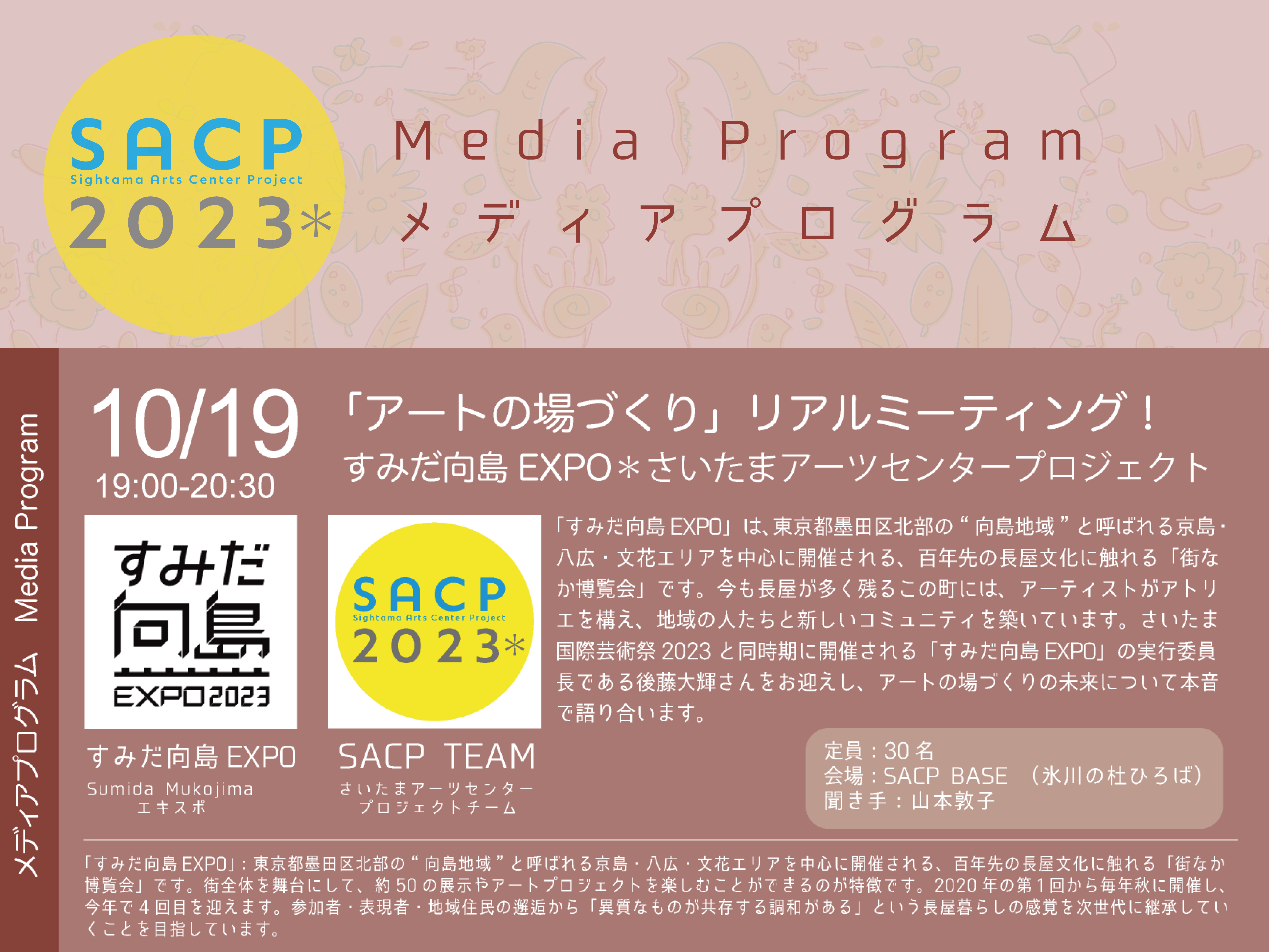 【SACP2023*】SACP2023*メディアプログラム:「アートの場づくり」リアルミーティング!すみだ向島EXPO*さいたまアーツセンタープロジェクトのサムネイル