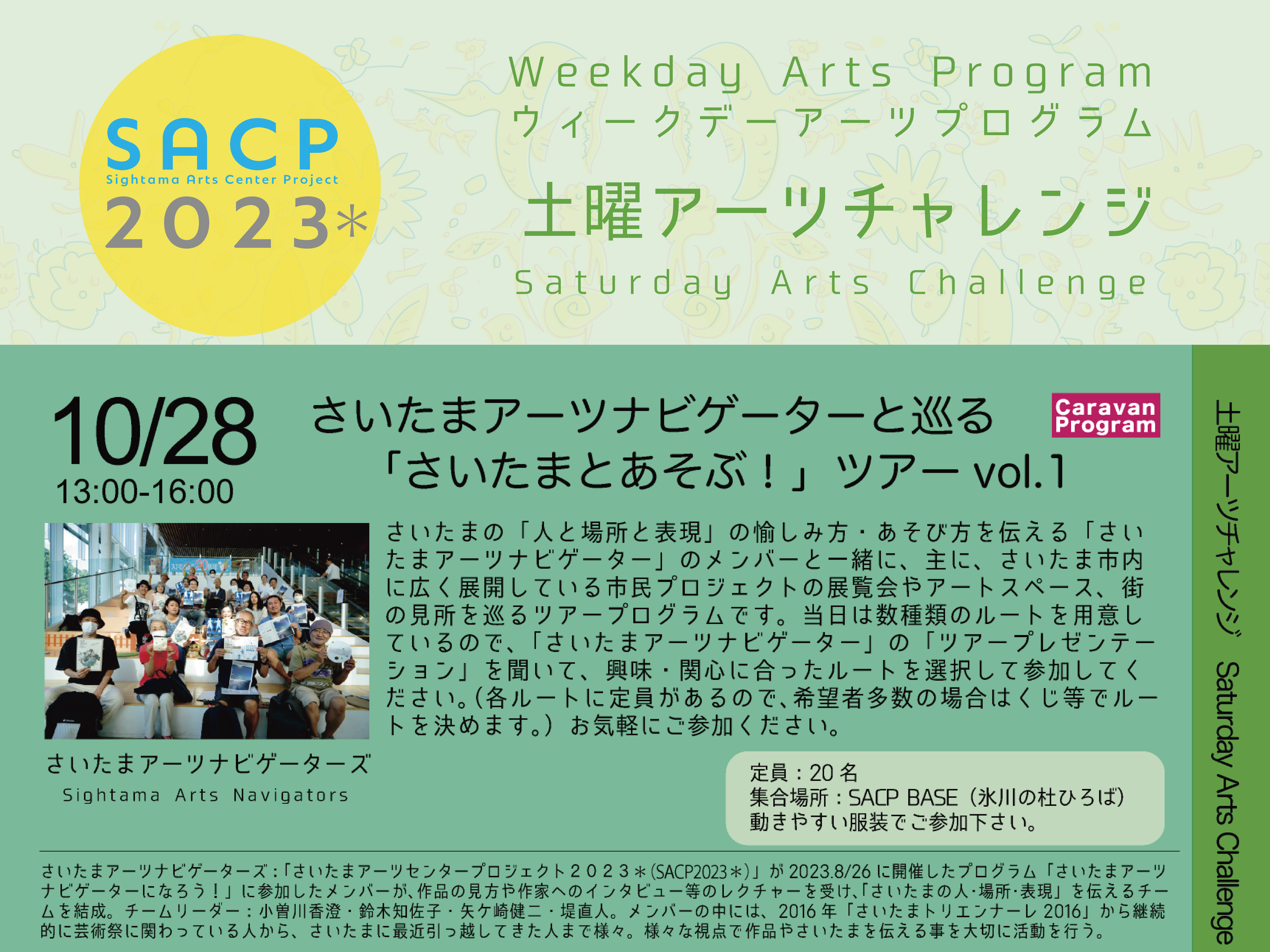 【SACP2023＊】SACP2023＊ウィークデーアーツプログラム：土曜アーツチャレンジ「さいたまアーツナビゲーターと巡る「さいたまとあそぶ！」ツアー」vol.1のサムネイル