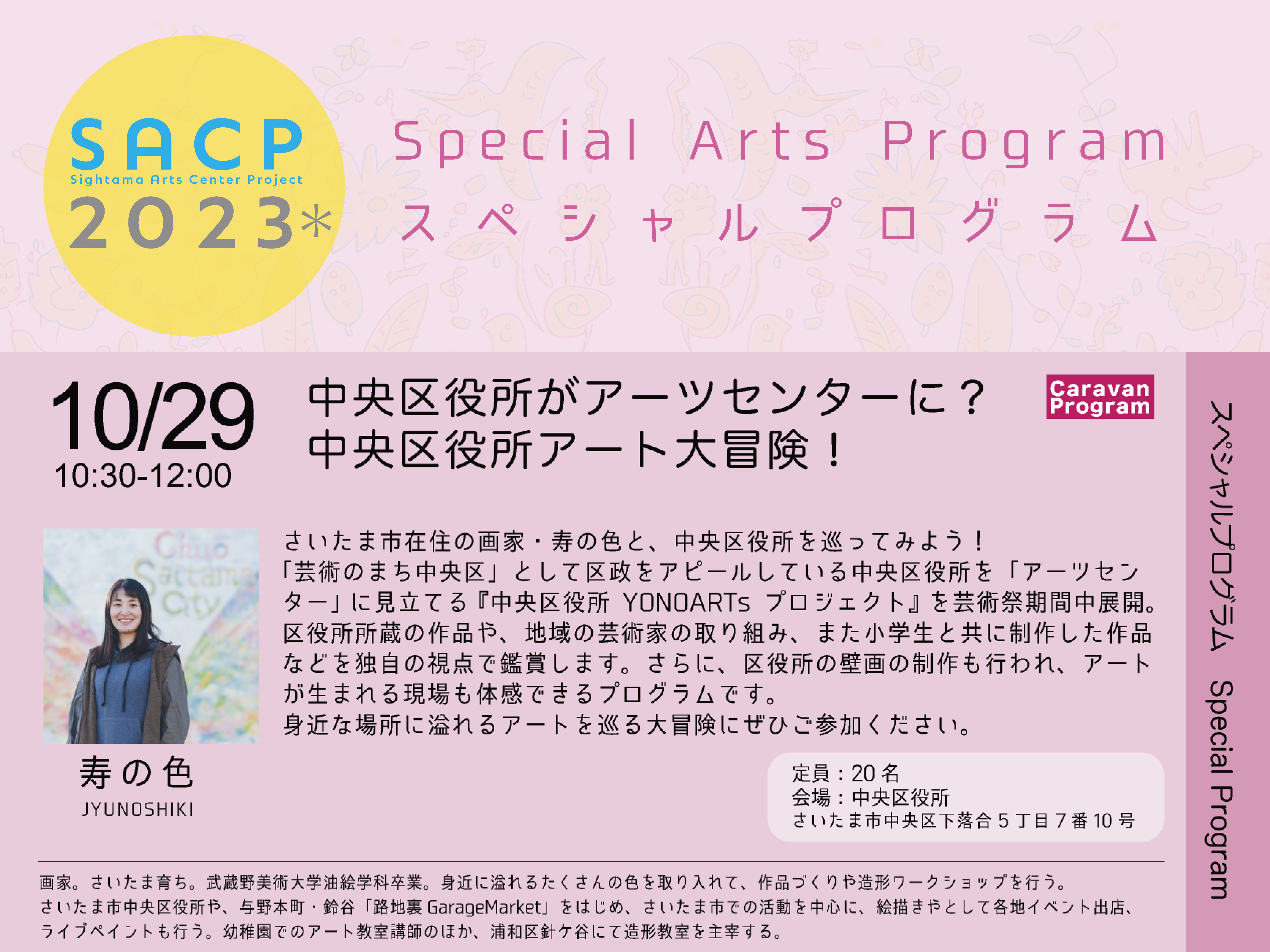 【SACP2023*】SACP2023*ウィークデーアーツプログラム:スペシャルプログラム「中央区役所がアーツセンターに?中央区役所アート大冒険!」のサムネイル