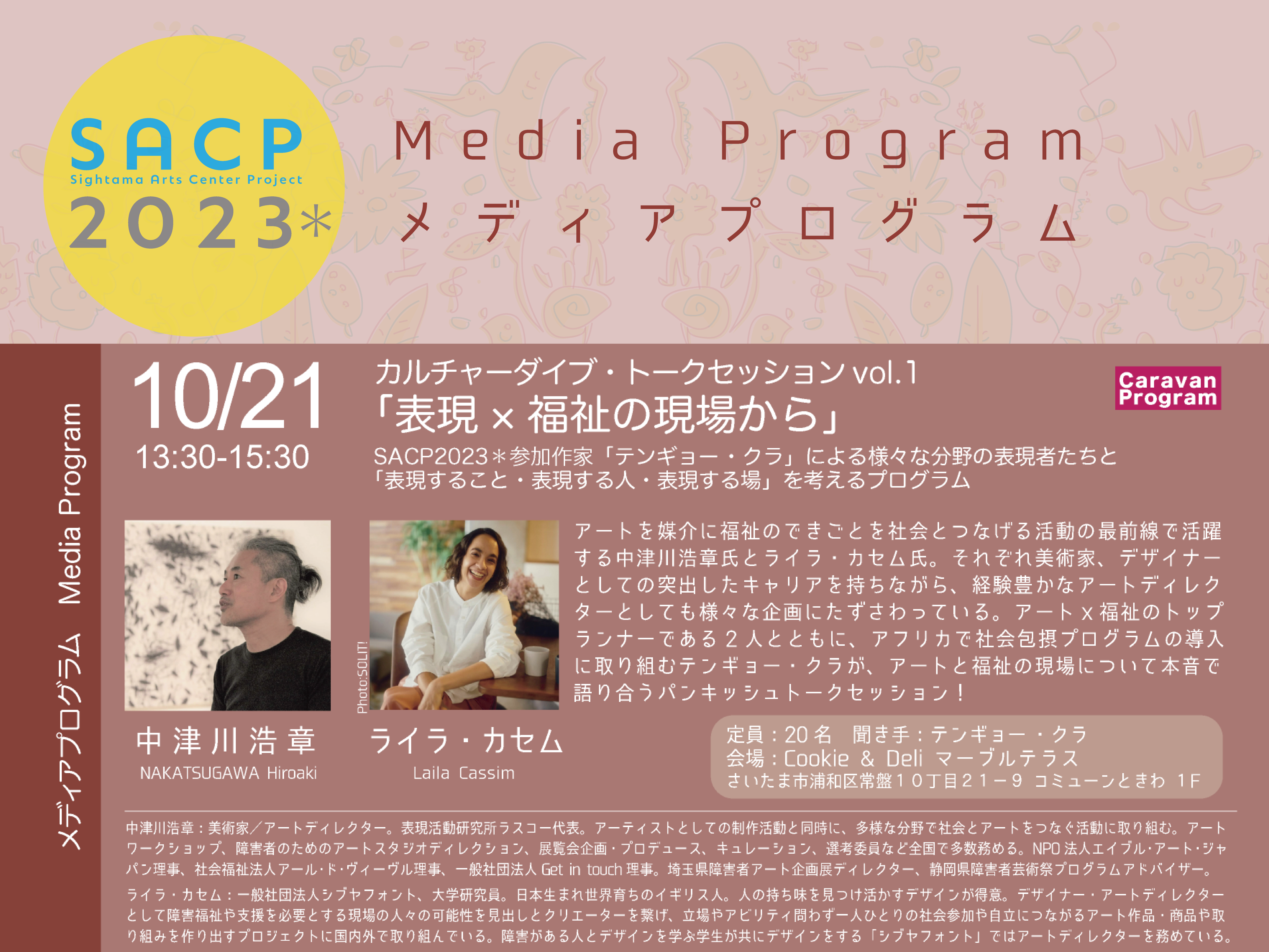 【SACP2023*】SACP2023*メディアプログラム:テンギョー ・クラトークセッションvol.1「表現×福祉の現場から」のサムネイル