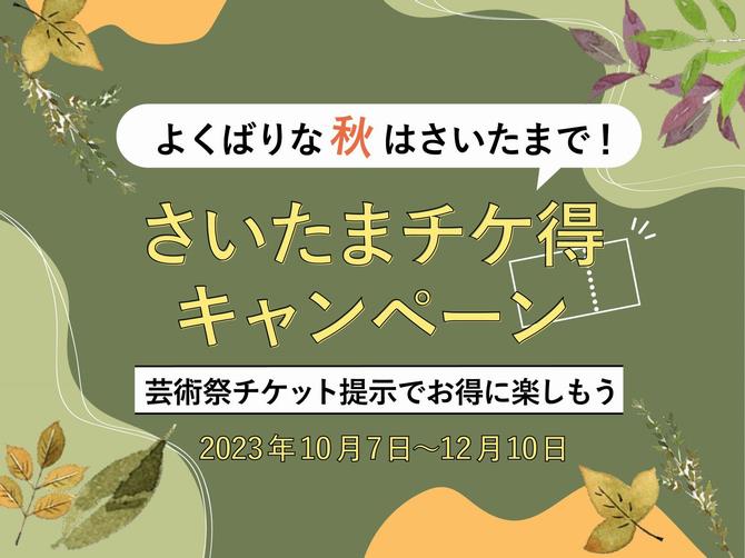 さいたま国際芸術祭２０２３をもっと楽しもう！さいたまチケ得キャンペーン・期間限定メニューのサムネイル