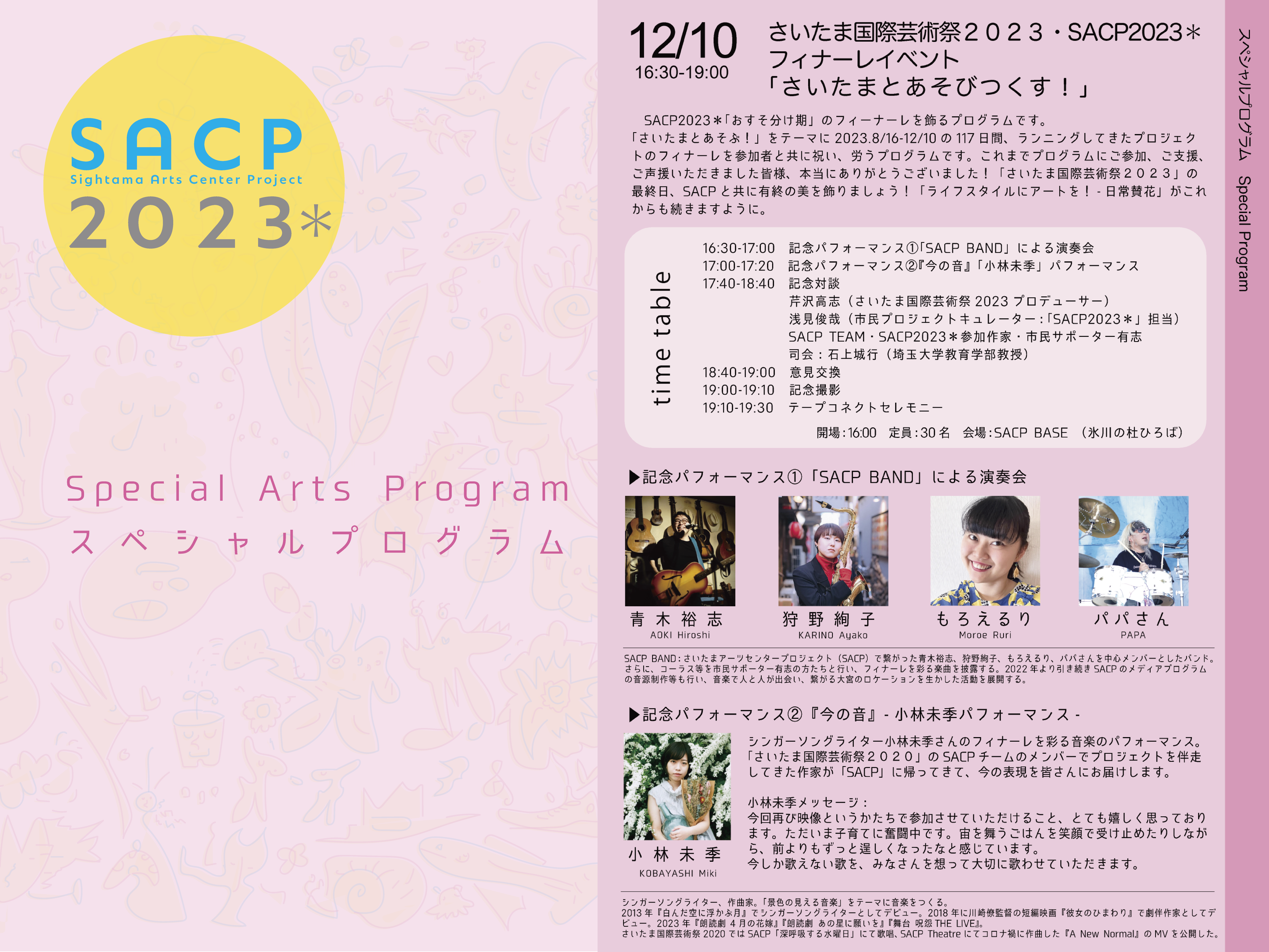 【SACP2023*】SACP2023*:スペシャルプログラム「SACP2023*フィナーレイベント」のサムネイル