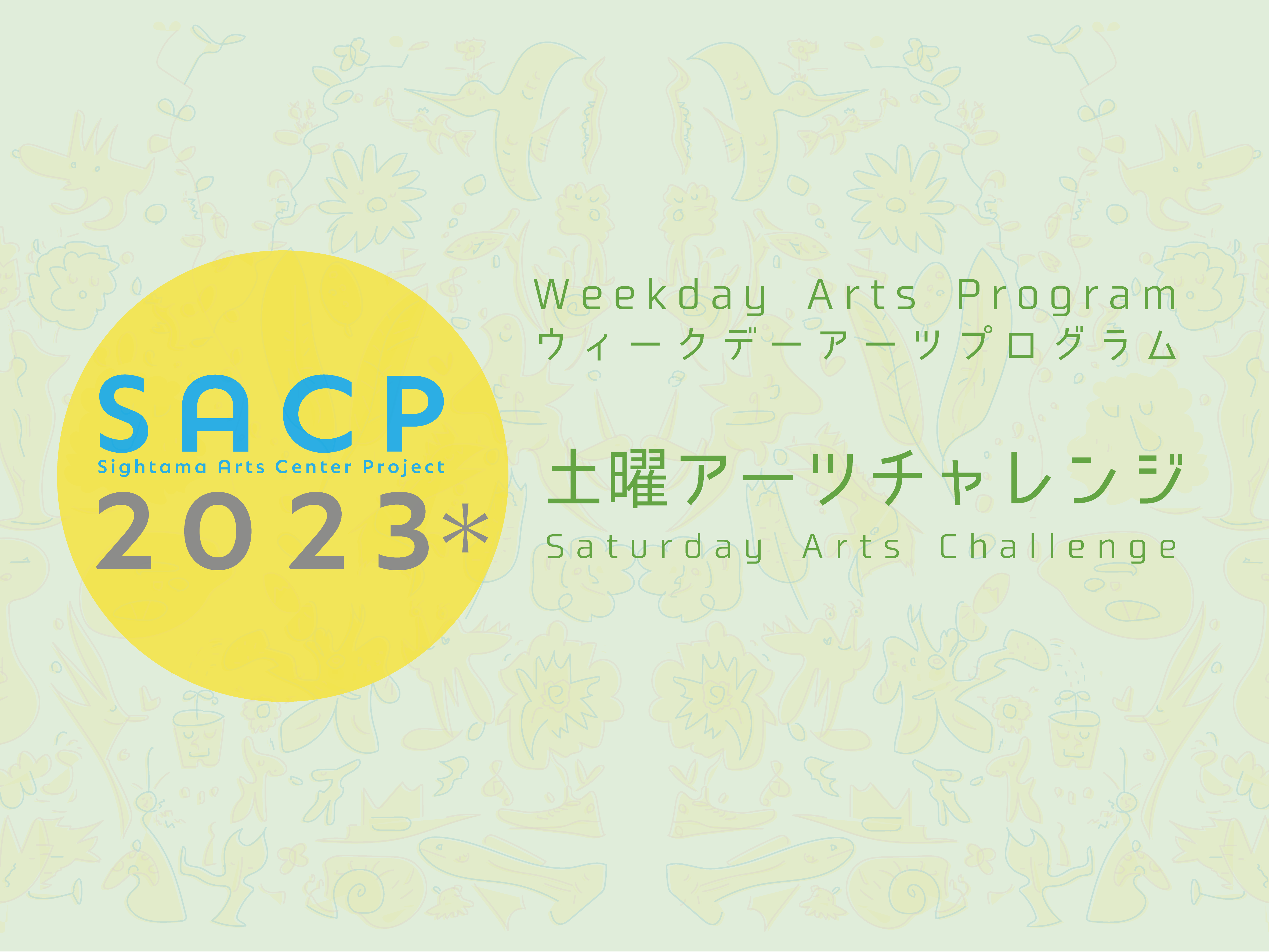 【SACP2023*】SACP2023*ウィークデーアーツプログラム:土曜アーツチャレンジ「中央区役所がアーツセンターに?中央区役所アート大冒険!」のサムネイル