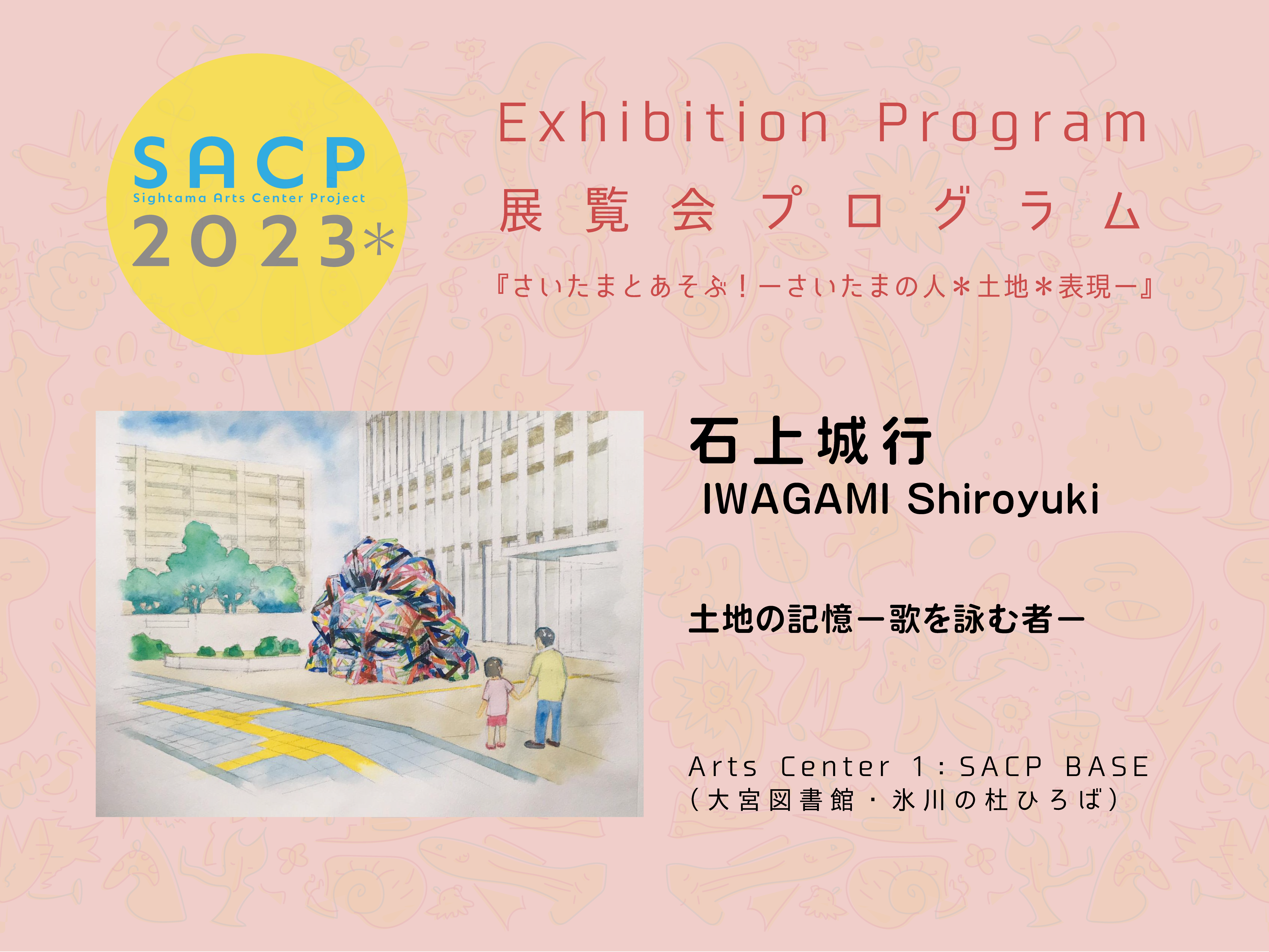 【SACP2023＊】１：SACP2023＊展覧会プログラム：『土地の記憶ー歌を詠む者』ー石上城行＠Arts Center １：SACP BASE（氷川の杜ひろば）ーのサムネイル