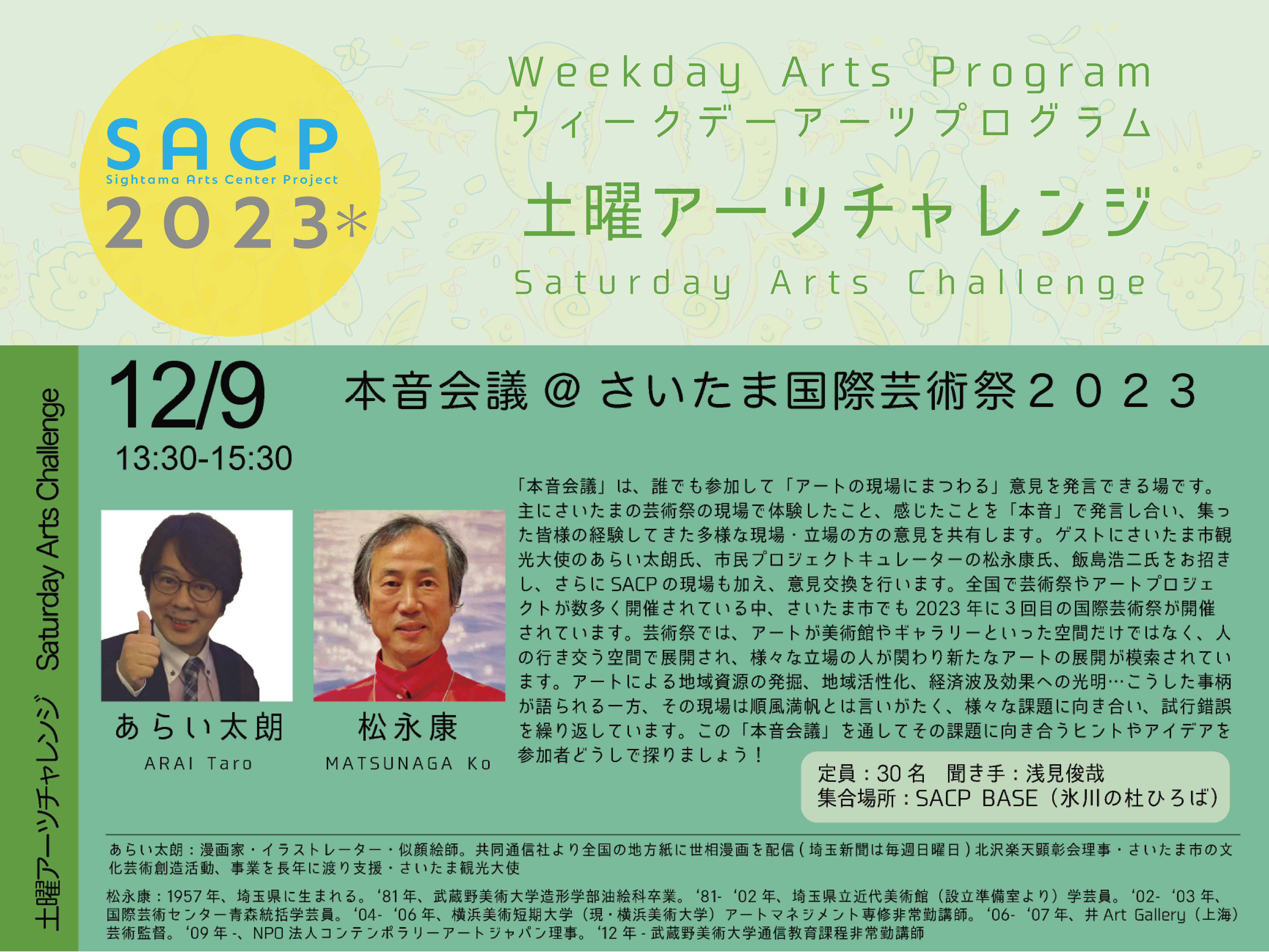 【SACP2023＊】SACP2023＊：土曜アーツチャレンジ「本音会議@さいたま国際芸術祭２０２３」のサムネイル