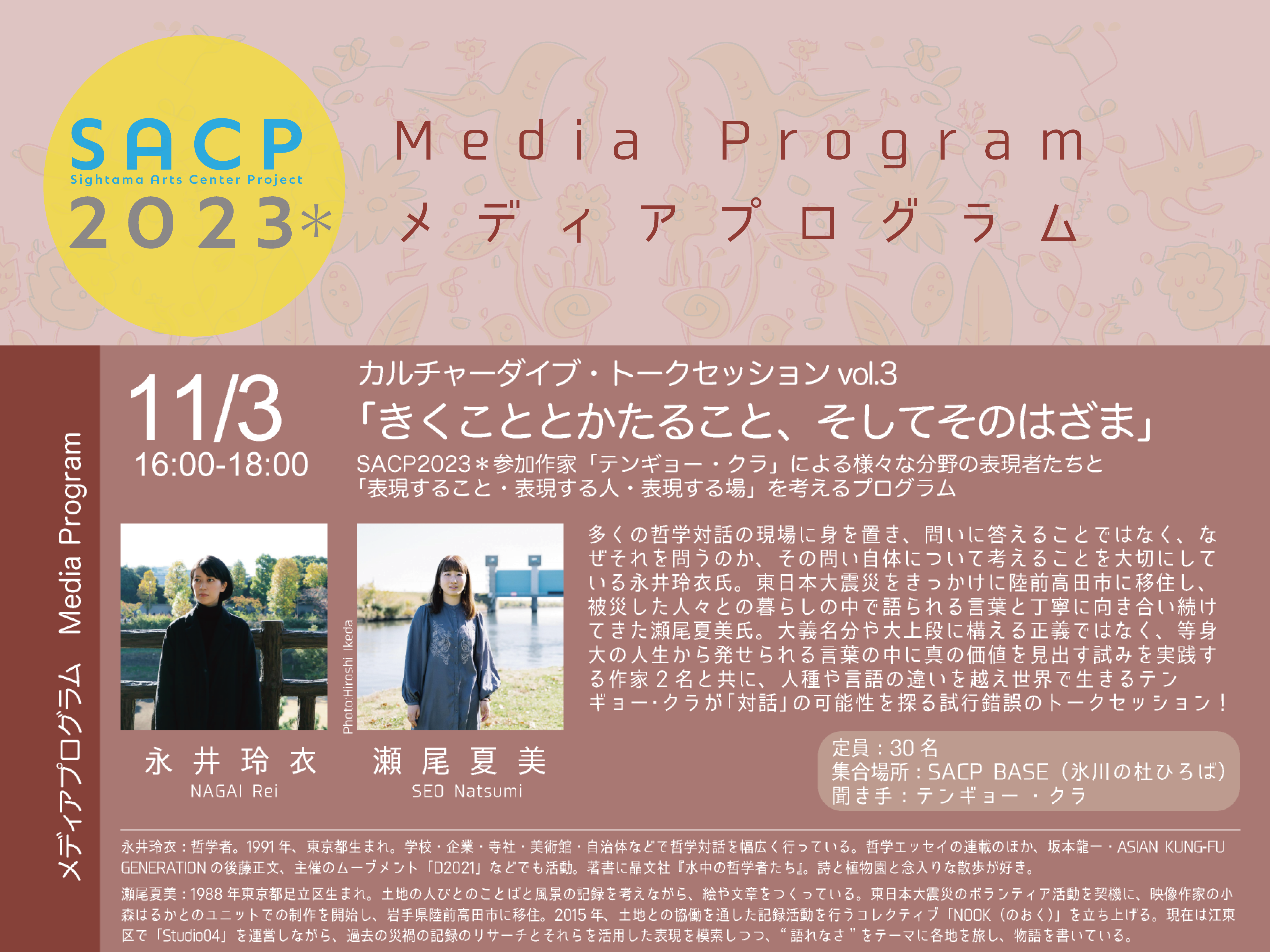 【SACP2023*】SACP2023*メディアプログラム:テンギョー ・クラトークセッションvol.3「きくこととかたること、そしてそのはざま」のサムネイル